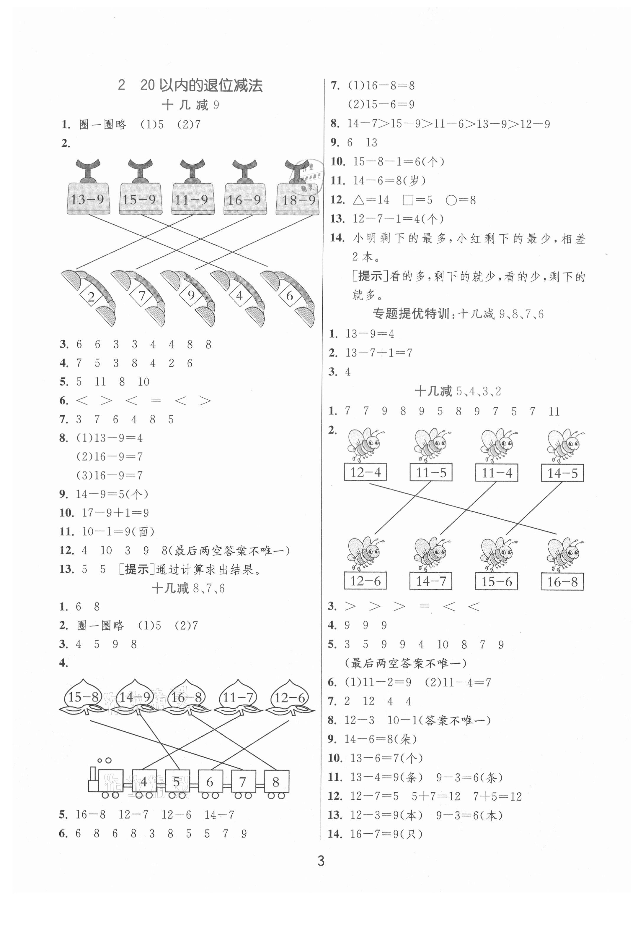 2021年实验班提优训练一年级数学下册人教版 参考答案第3页