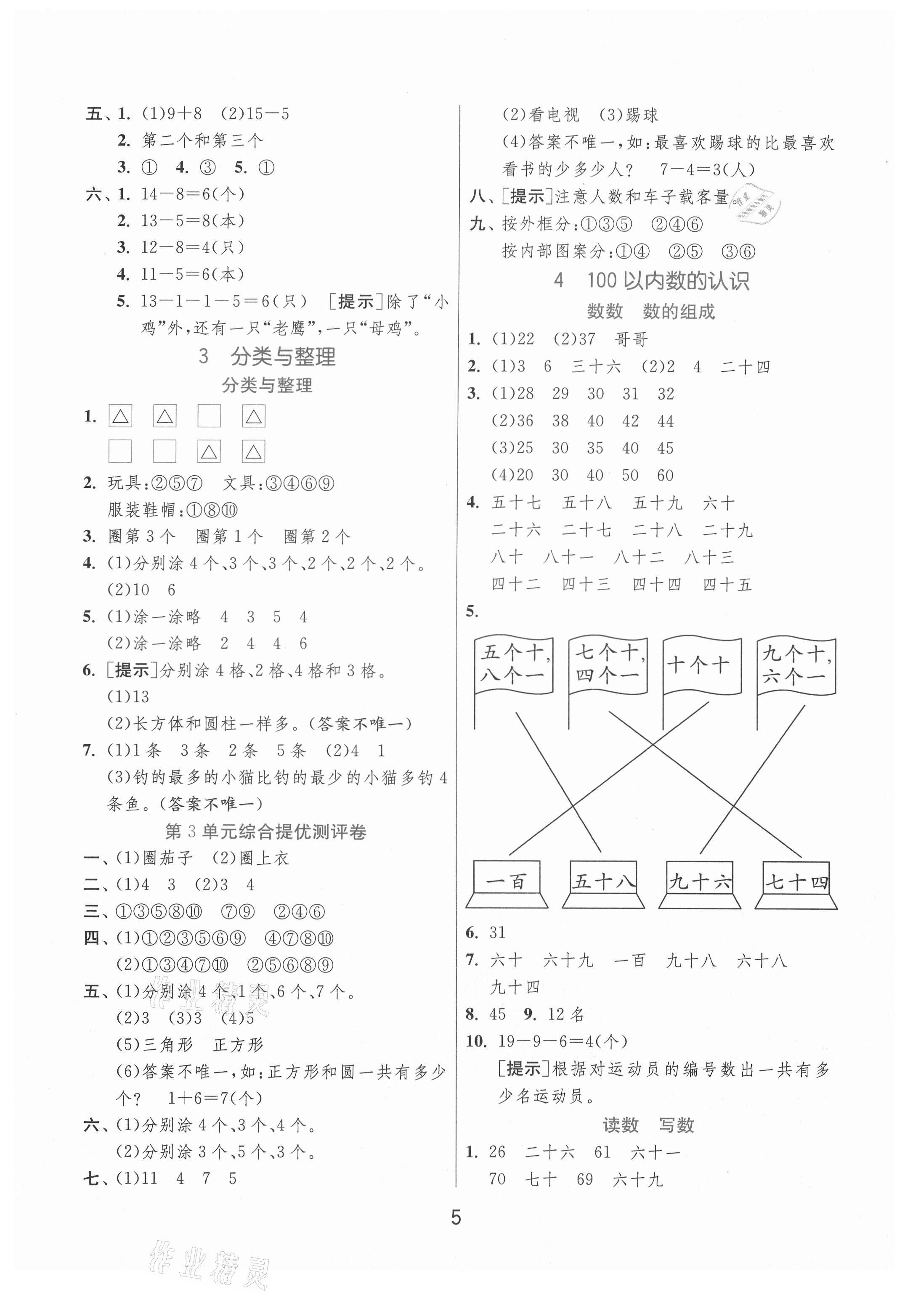 2021年实验班提优训练一年级数学下册人教版 参考答案第5页