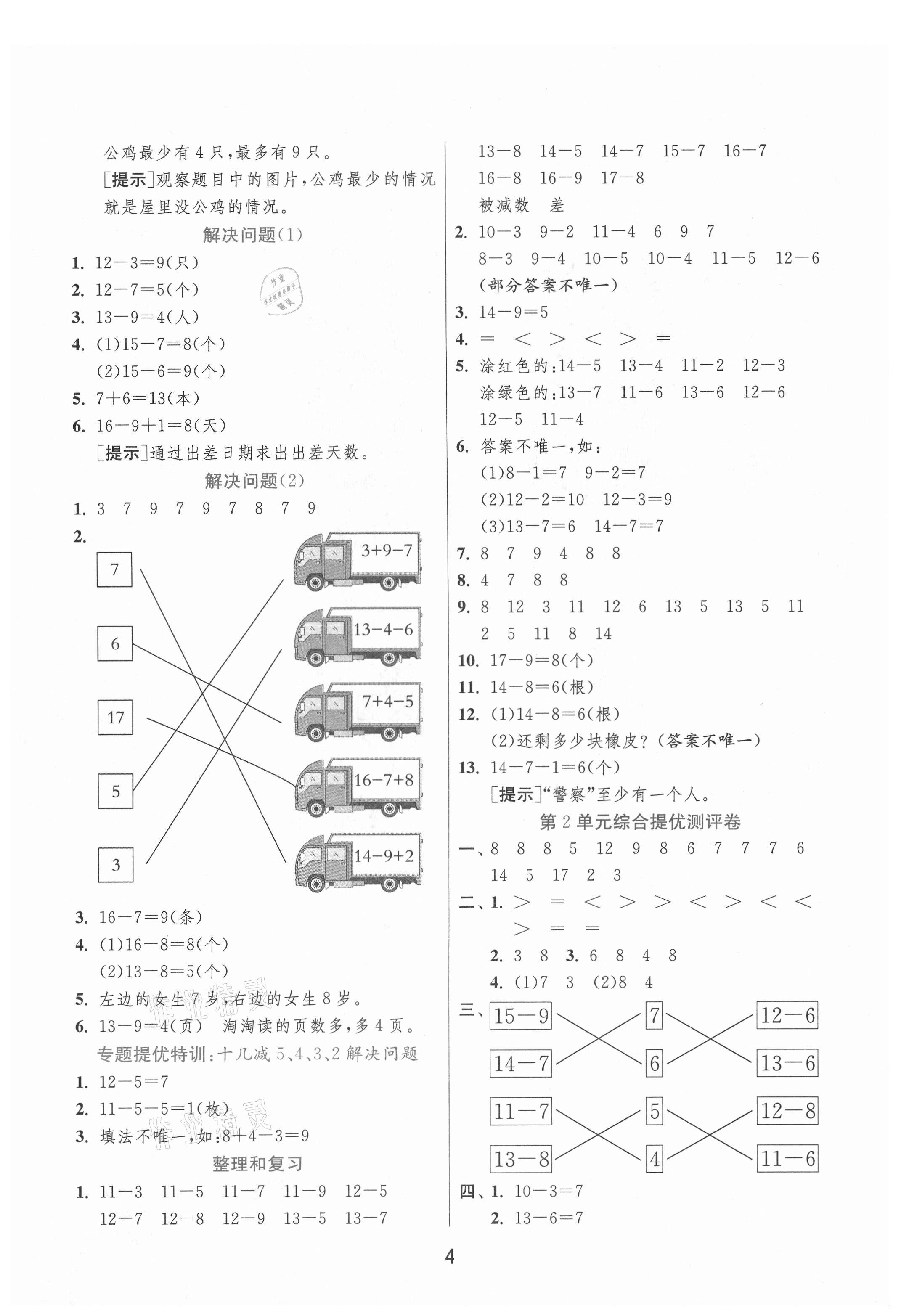 2021年實(shí)驗(yàn)班提優(yōu)訓(xùn)練一年級(jí)數(shù)學(xué)下冊(cè)人教版 參考答案第4頁(yè)