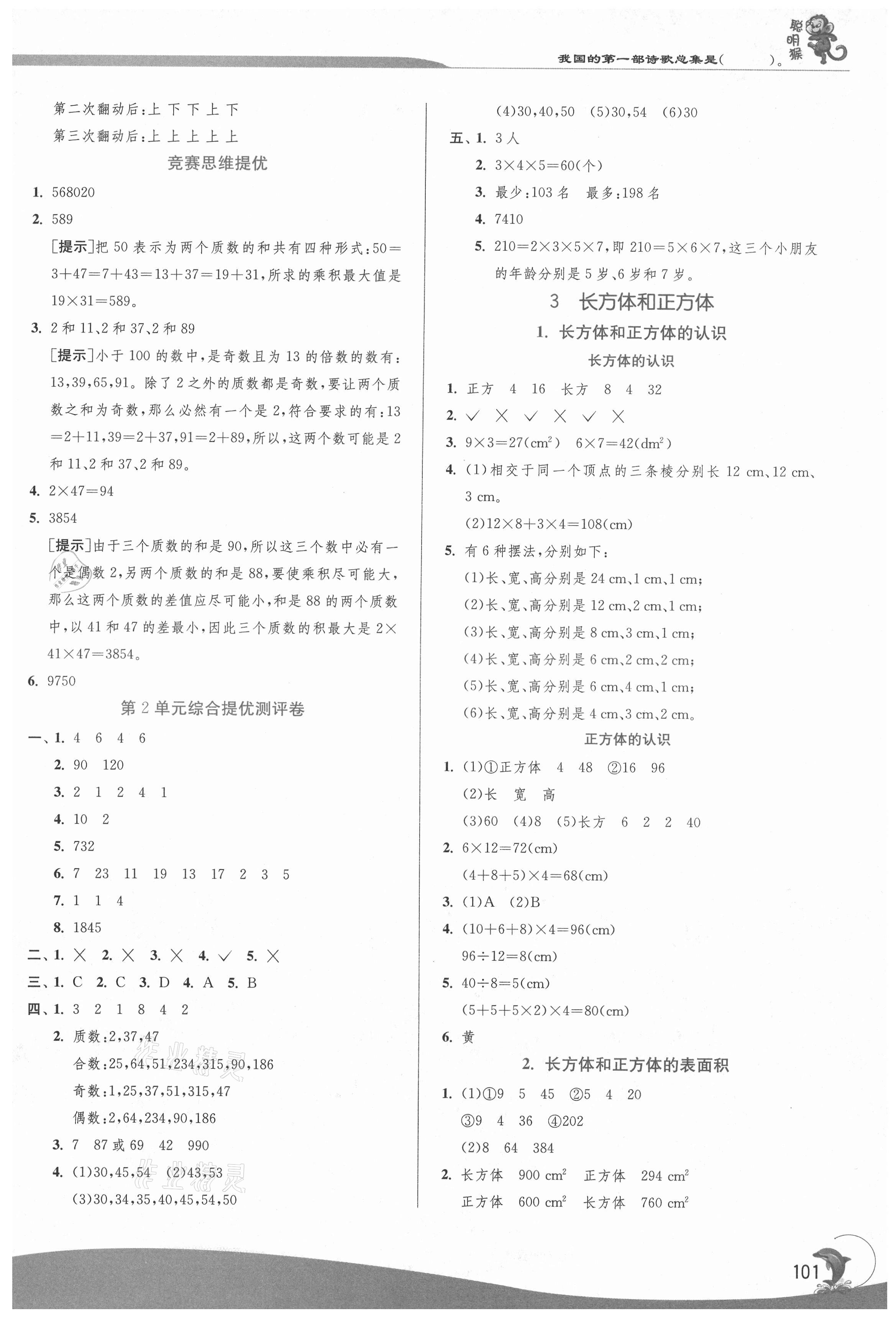 2021年实验班提优训练五年级数学下册人教版 第3页