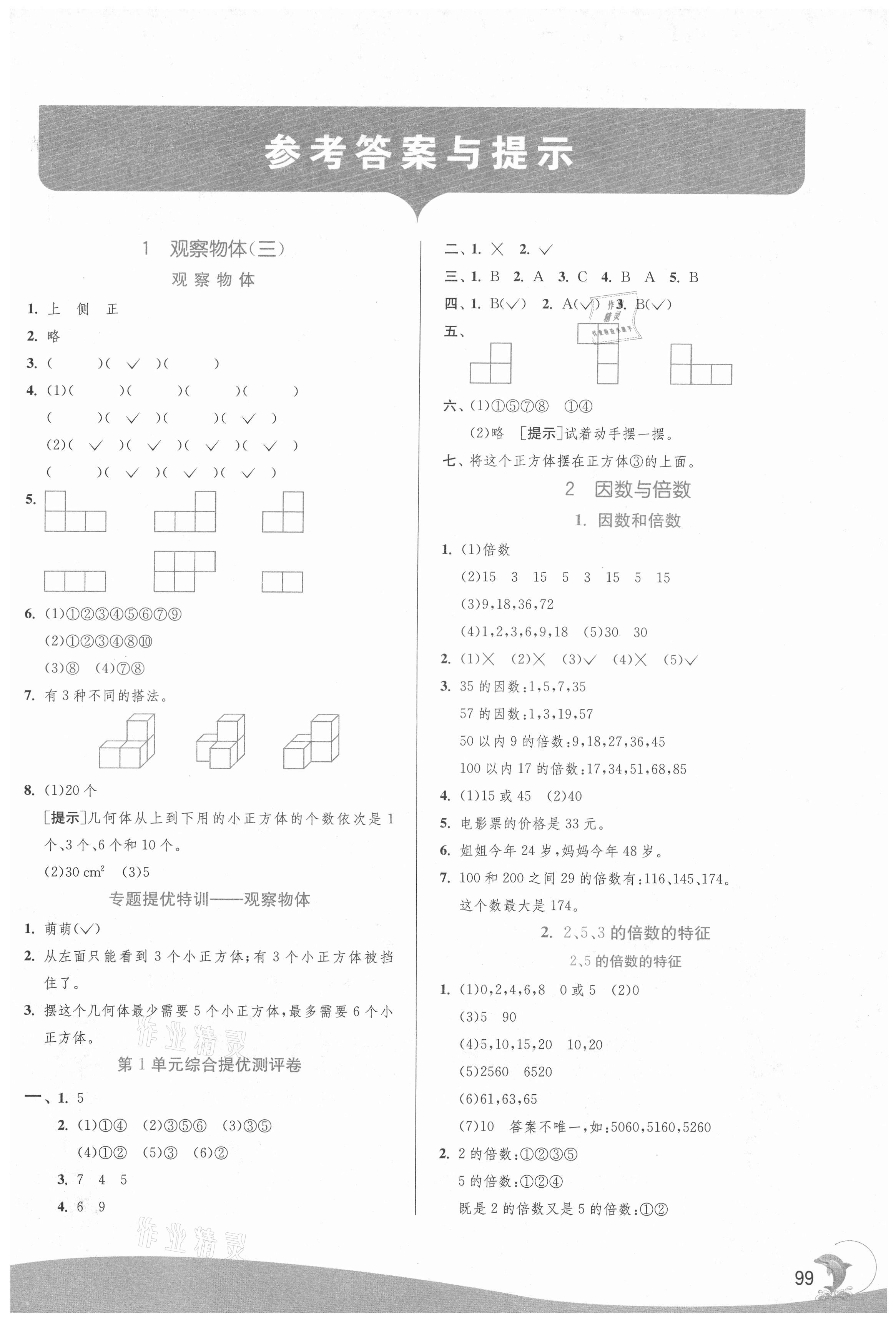 2021年实验班提优训练五年级数学下册人教版 第1页