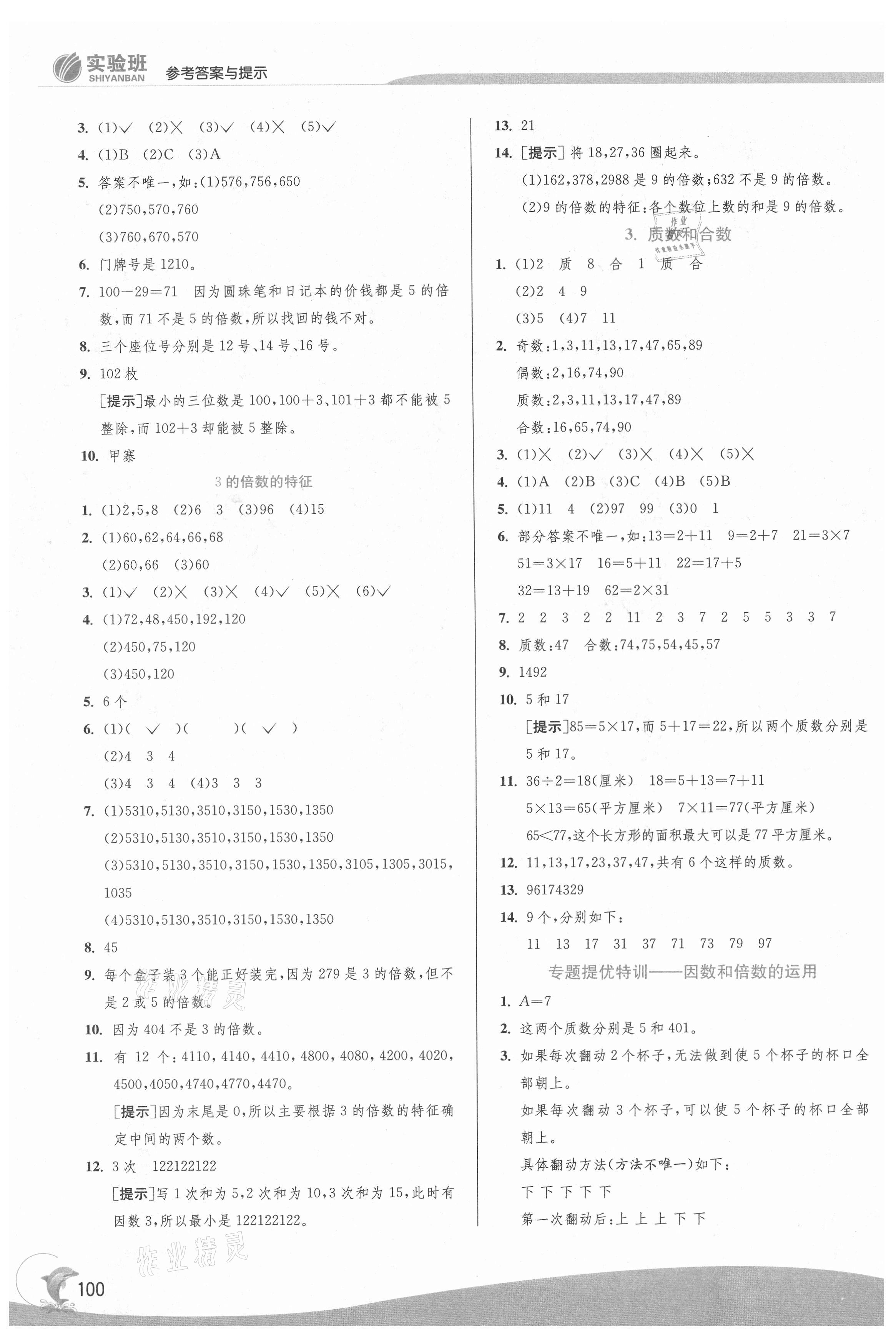 2021年实验班提优训练五年级数学下册人教版 第2页