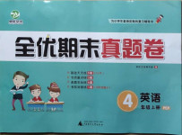 2020年全優(yōu)期末真題卷四年級(jí)英語(yǔ)上冊(cè)人教PPE版