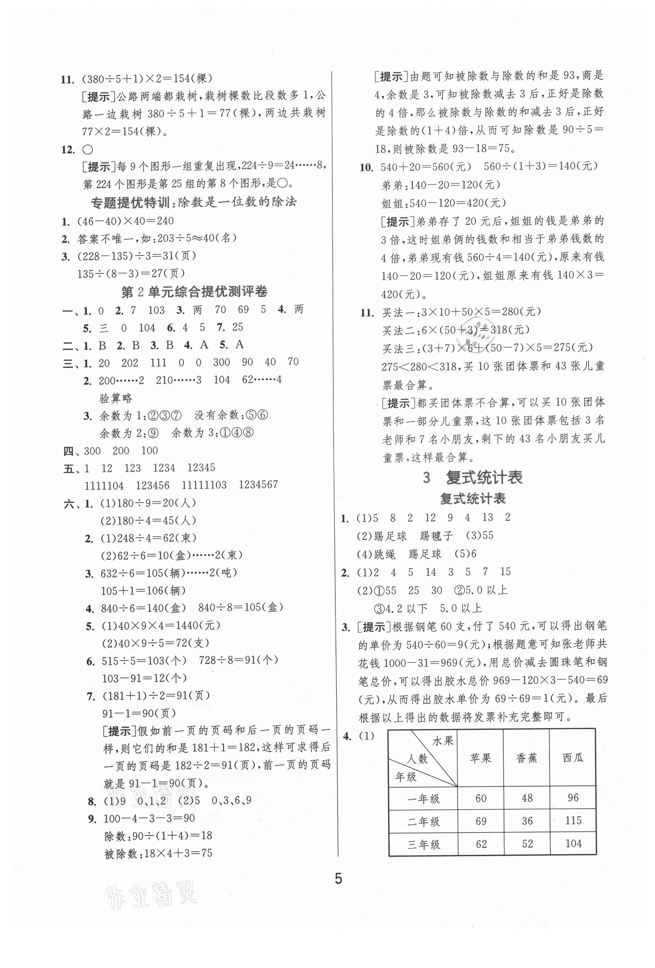 2021年实验班提优训练三年级数学下册人教版 第5页