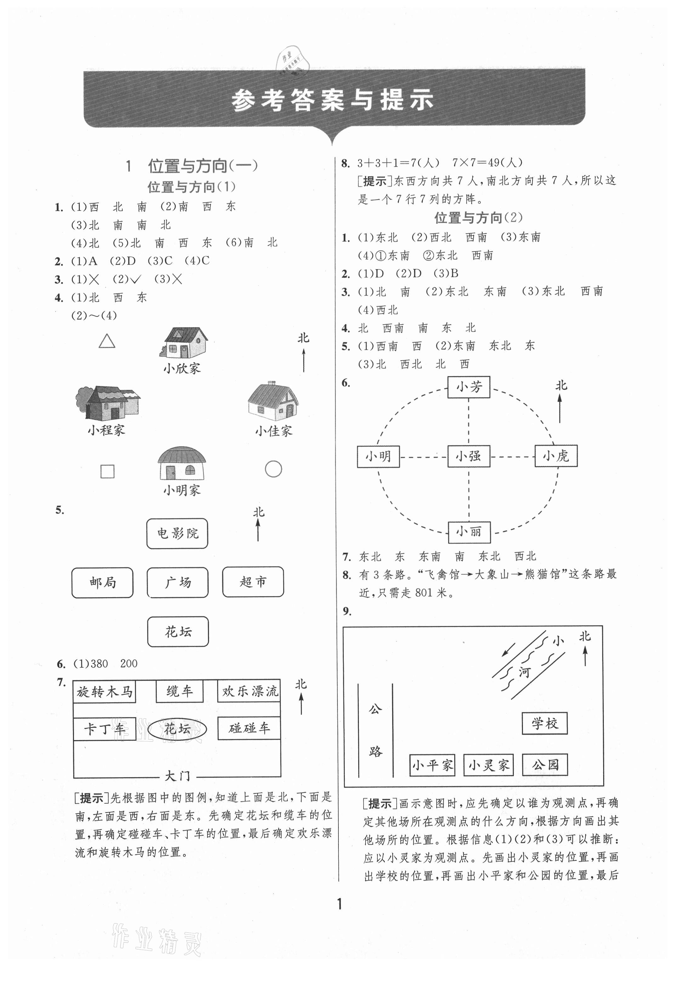 2021年實(shí)驗(yàn)班提優(yōu)訓(xùn)練三年級(jí)數(shù)學(xué)下冊(cè)人教版 第1頁(yè)