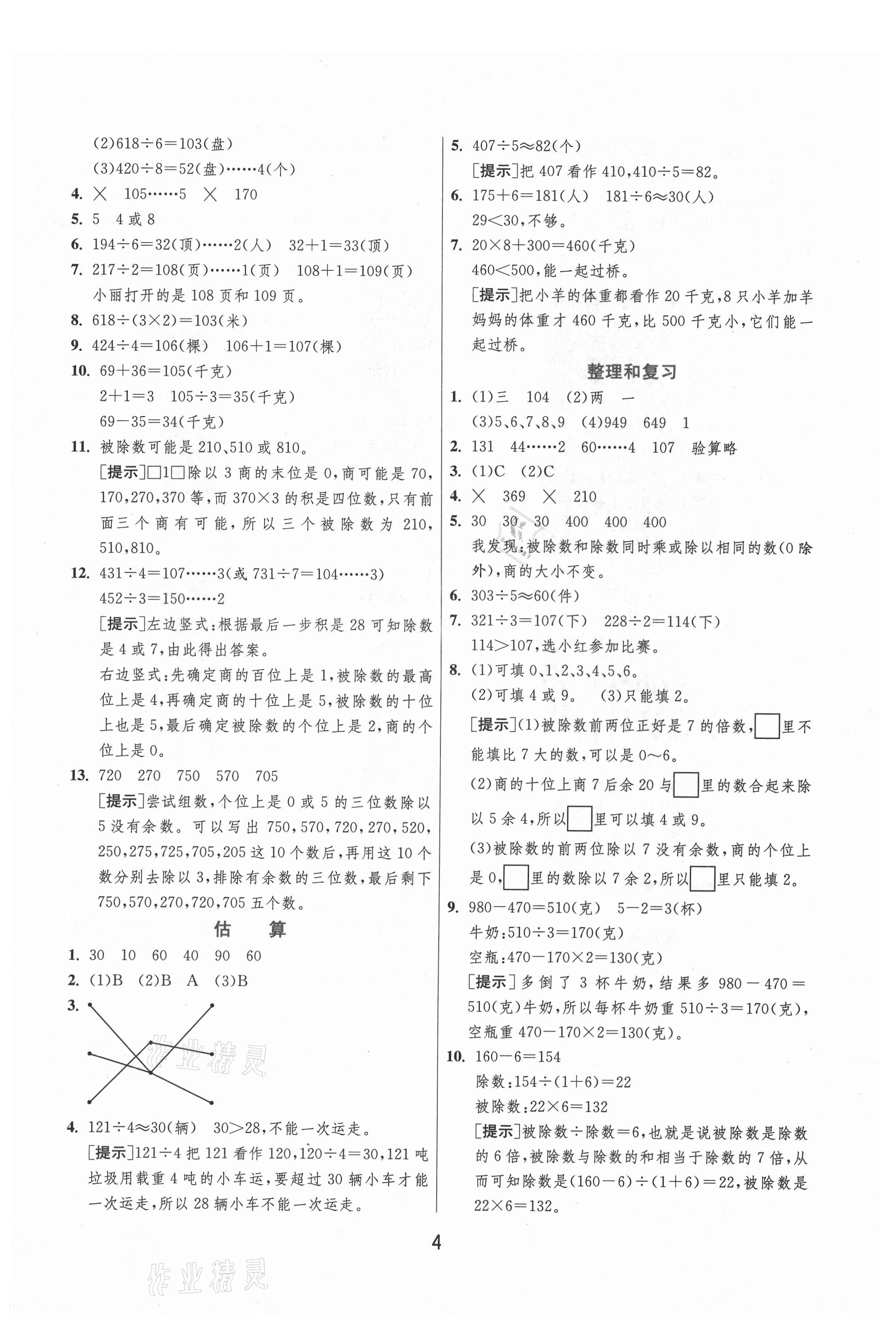 2021年实验班提优训练三年级数学下册人教版 第4页