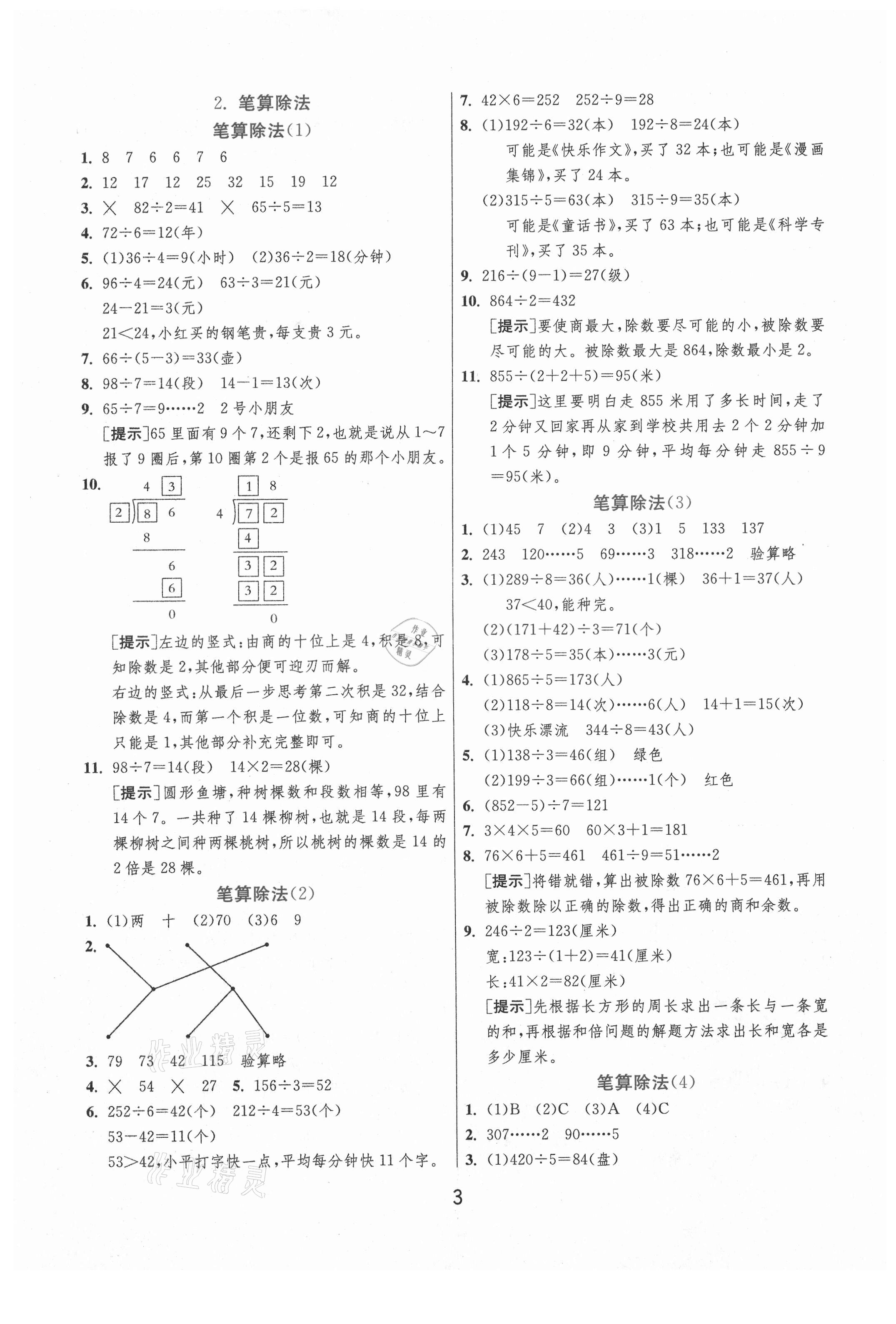 2021年實(shí)驗(yàn)班提優(yōu)訓(xùn)練三年級數(shù)學(xué)下冊人教版 第3頁