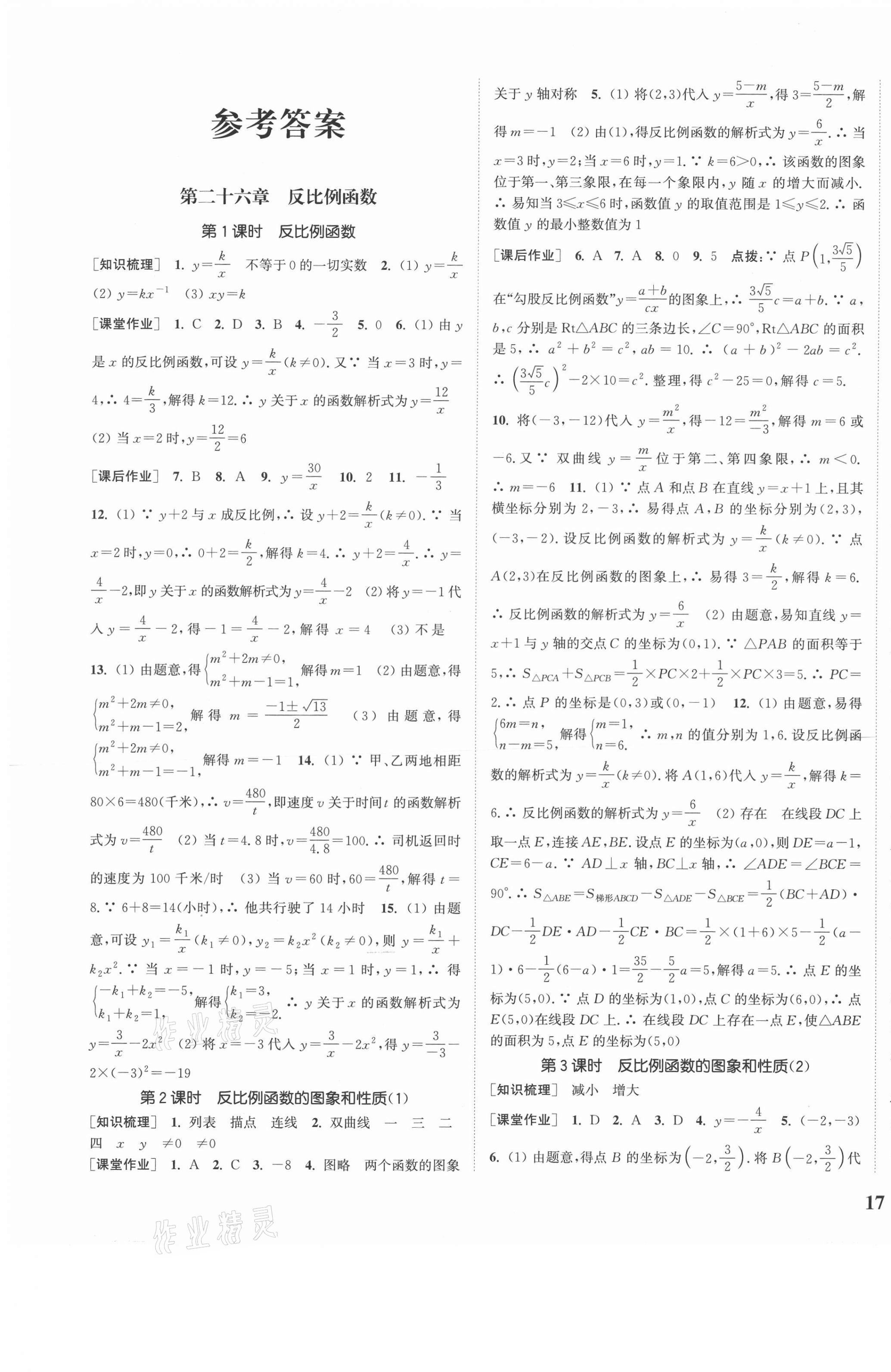 2021年通城学典课时作业本九年级数学下册人教版安徽专用 参考答案第1页