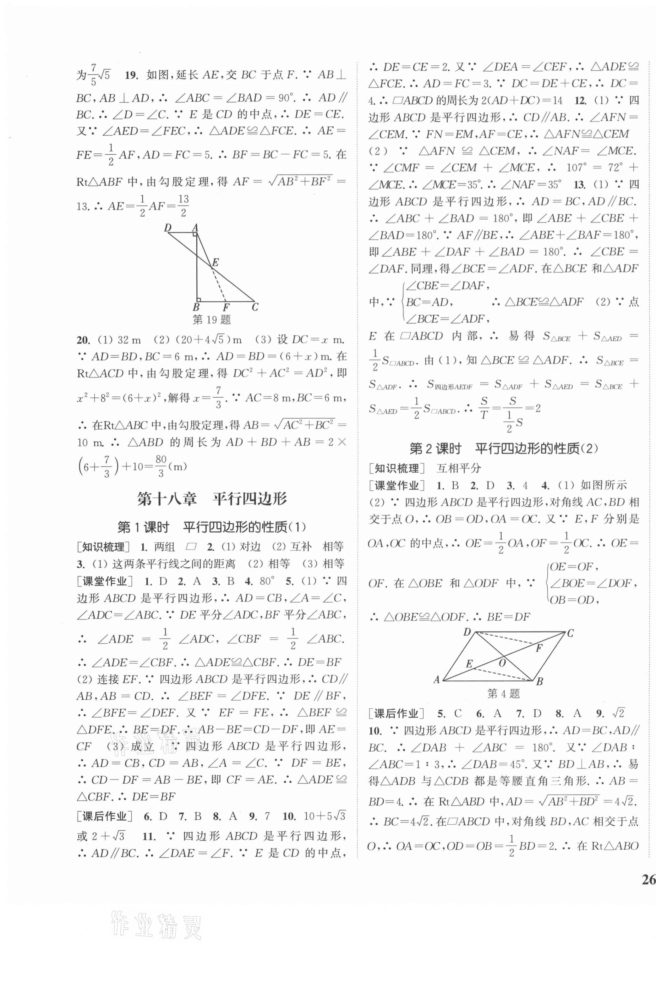 2021年通城學典課時作業(yè)本八年級數(shù)學下冊人教版安徽專用 參考答案第7頁