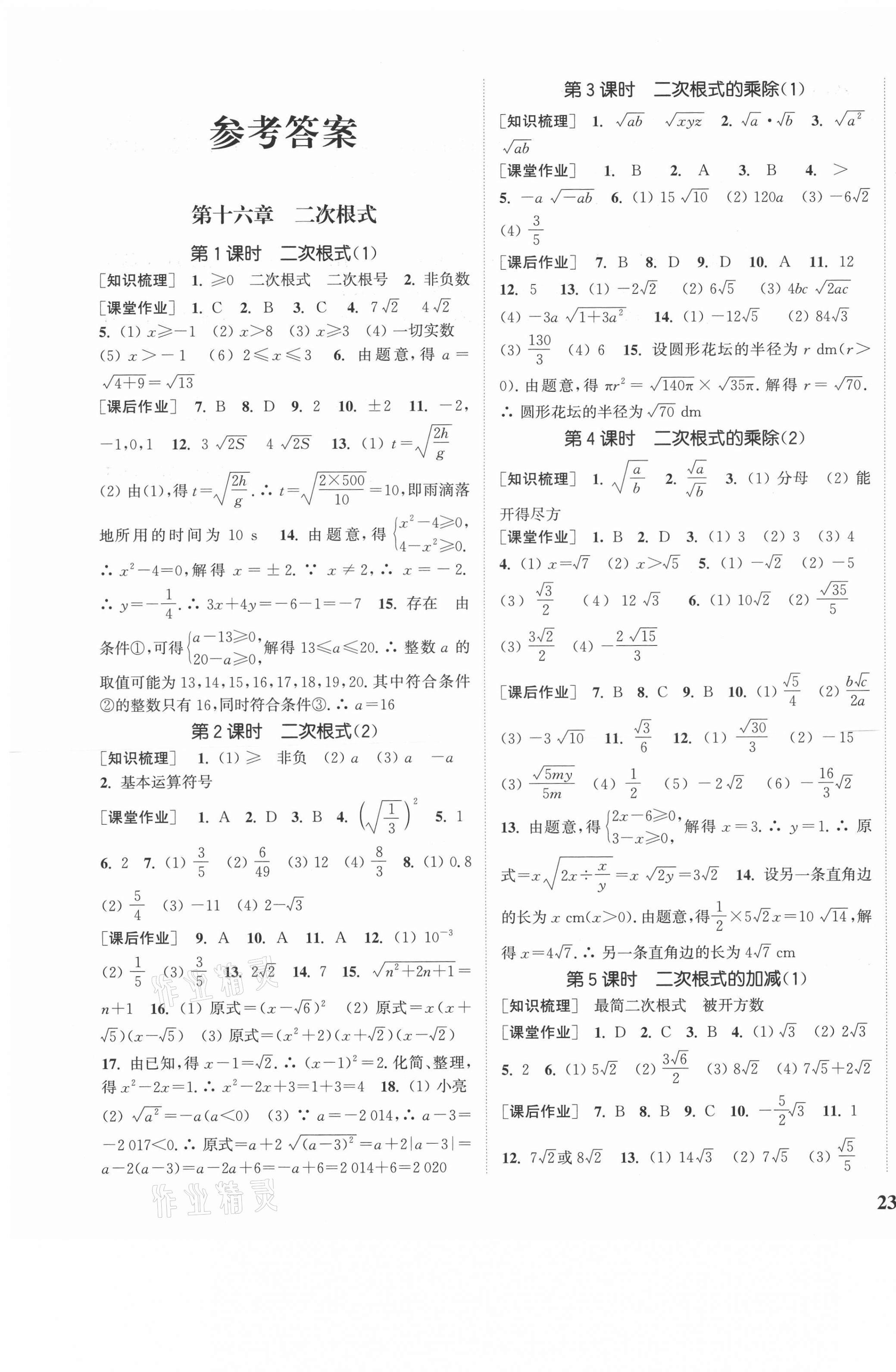 2021年通城學(xué)典課時作業(yè)本八年級數(shù)學(xué)下冊人教版安徽專用 參考答案第1頁