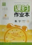 2021年通城學典課時作業(yè)本八年級數(shù)學下冊人教版安徽專用