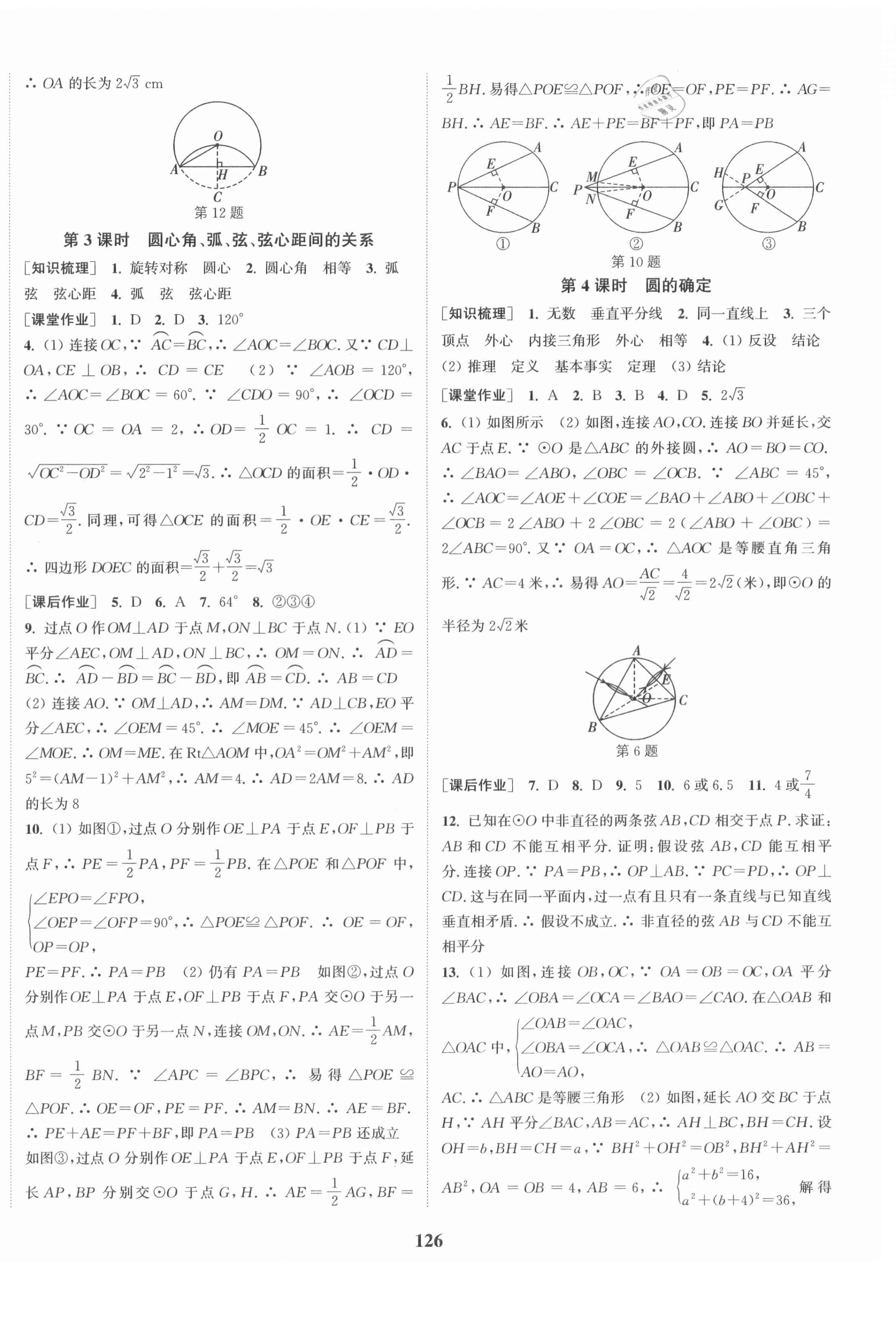 2021年通城学典课时作业本九年级数学下册沪科版安徽专用 第4页