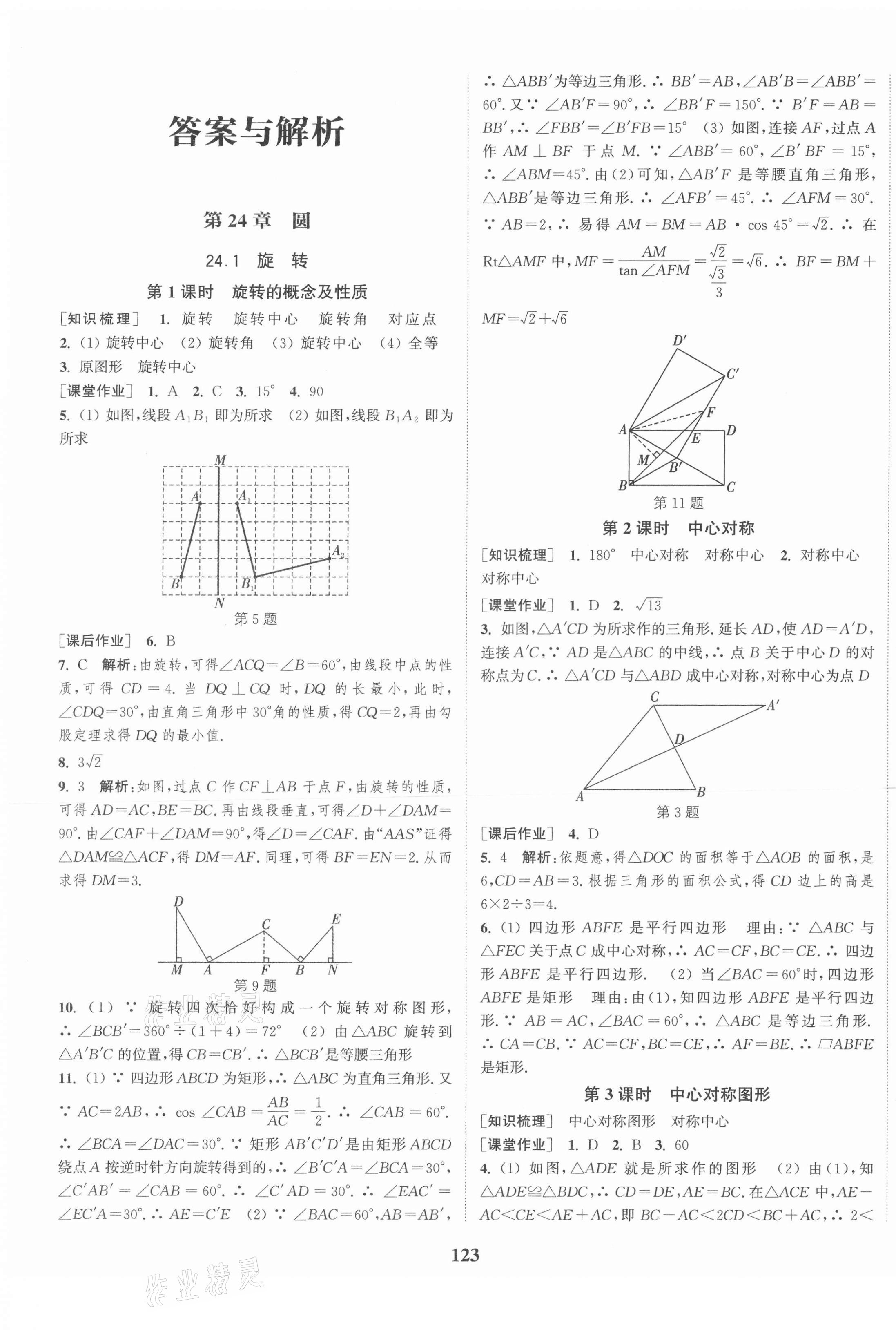 2021年通城学典课时作业本九年级数学下册沪科版安徽专用 第1页