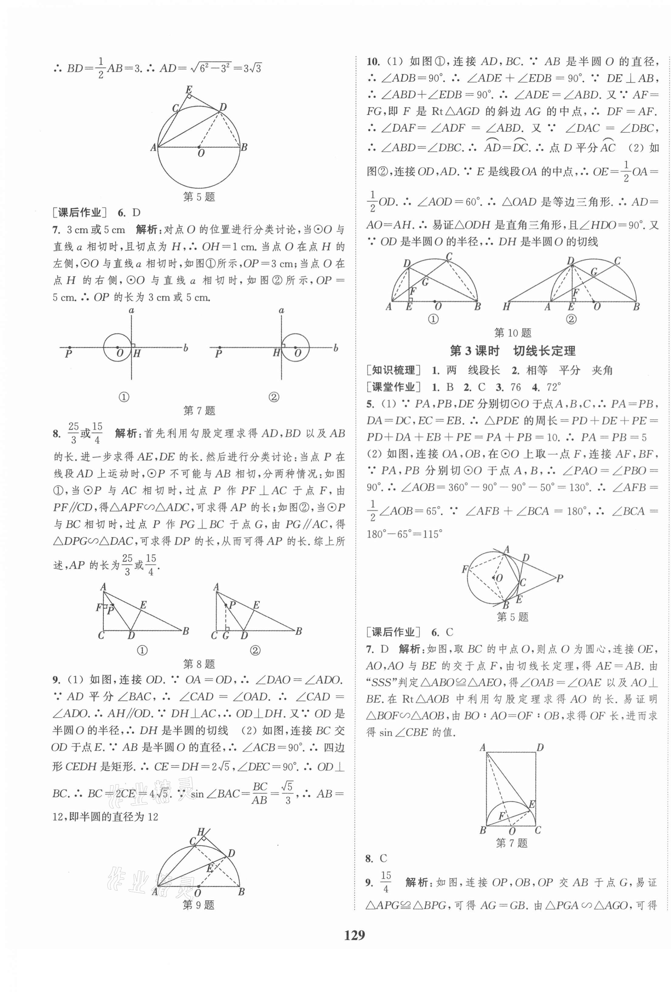 2021年通城學典課時作業(yè)本九年級數(shù)學下冊滬科版安徽專用 第7頁