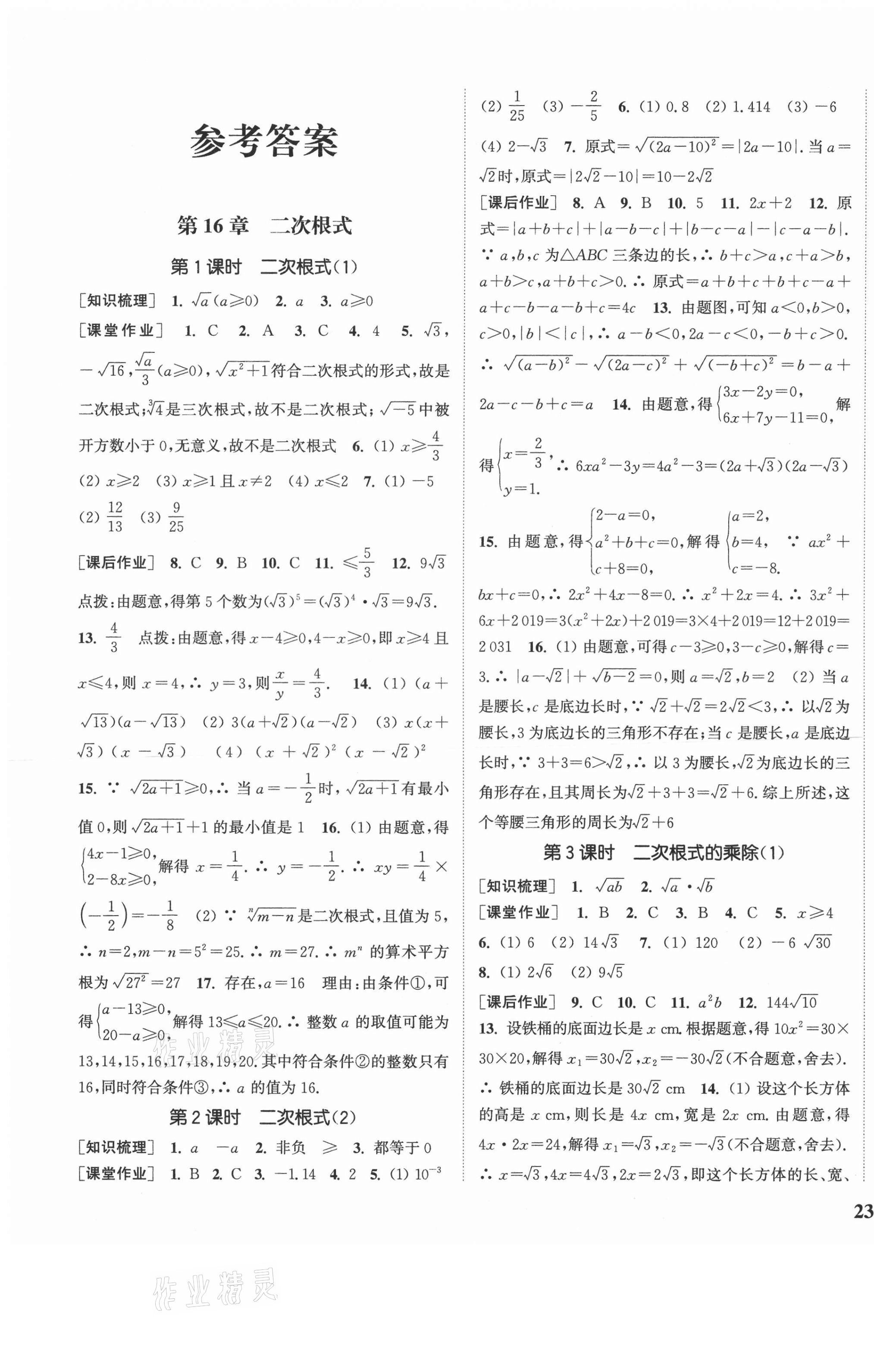 2021年通城学典课时作业本八年级数学下册沪科版安徽专用 参考答案第1页