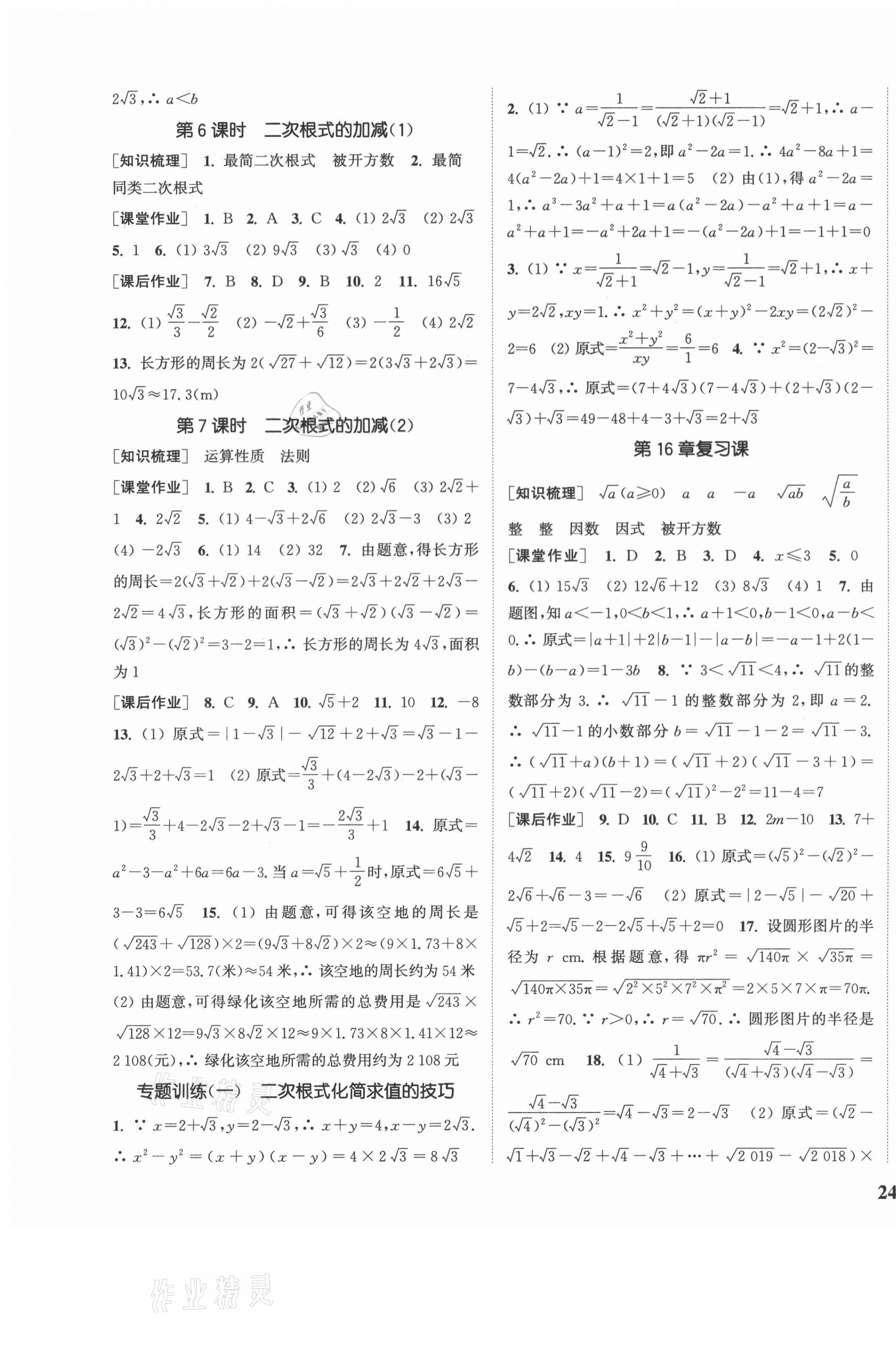 2021年通城学典课时作业本八年级数学下册沪科版安徽专用 参考答案第3页