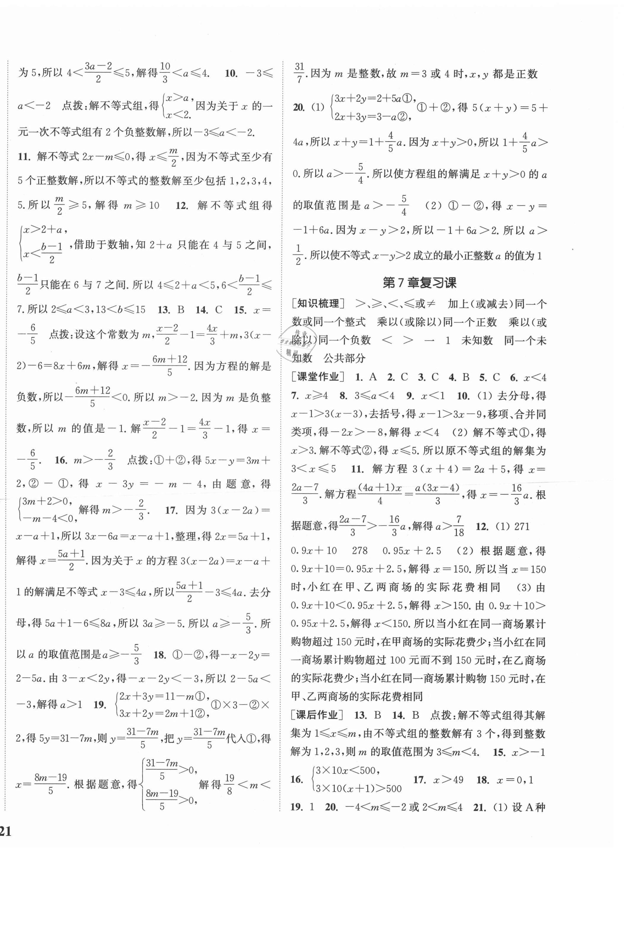 2021年通城學(xué)典課時(shí)作業(yè)本七年級數(shù)學(xué)下冊滬科版安徽專用 參考答案第6頁