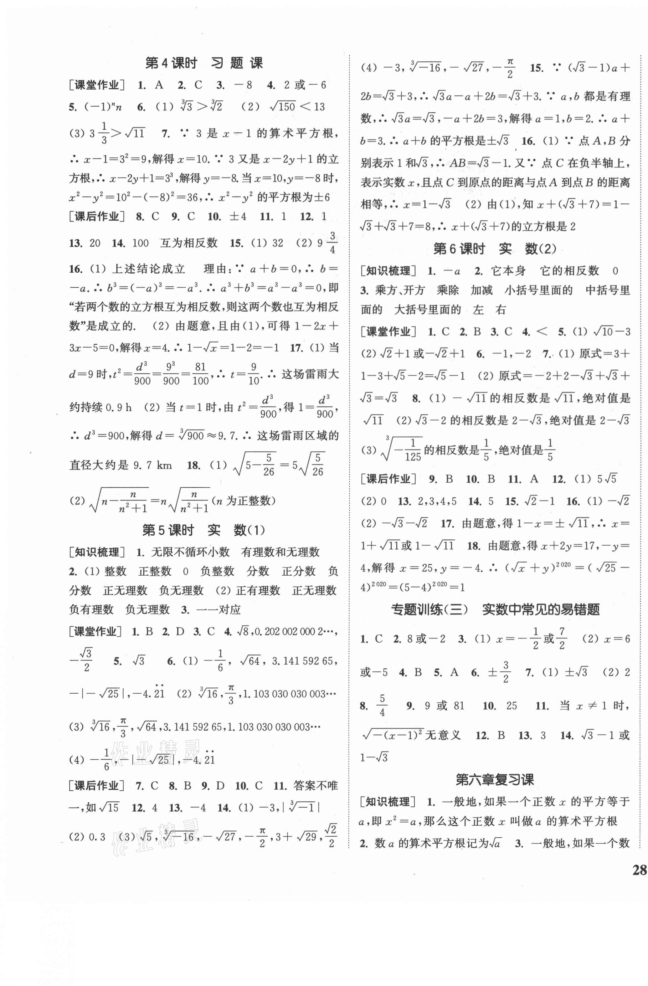 2021年通城學典課時作業(yè)本七年級數(shù)學下冊人教版安徽專用 參考答案第7頁