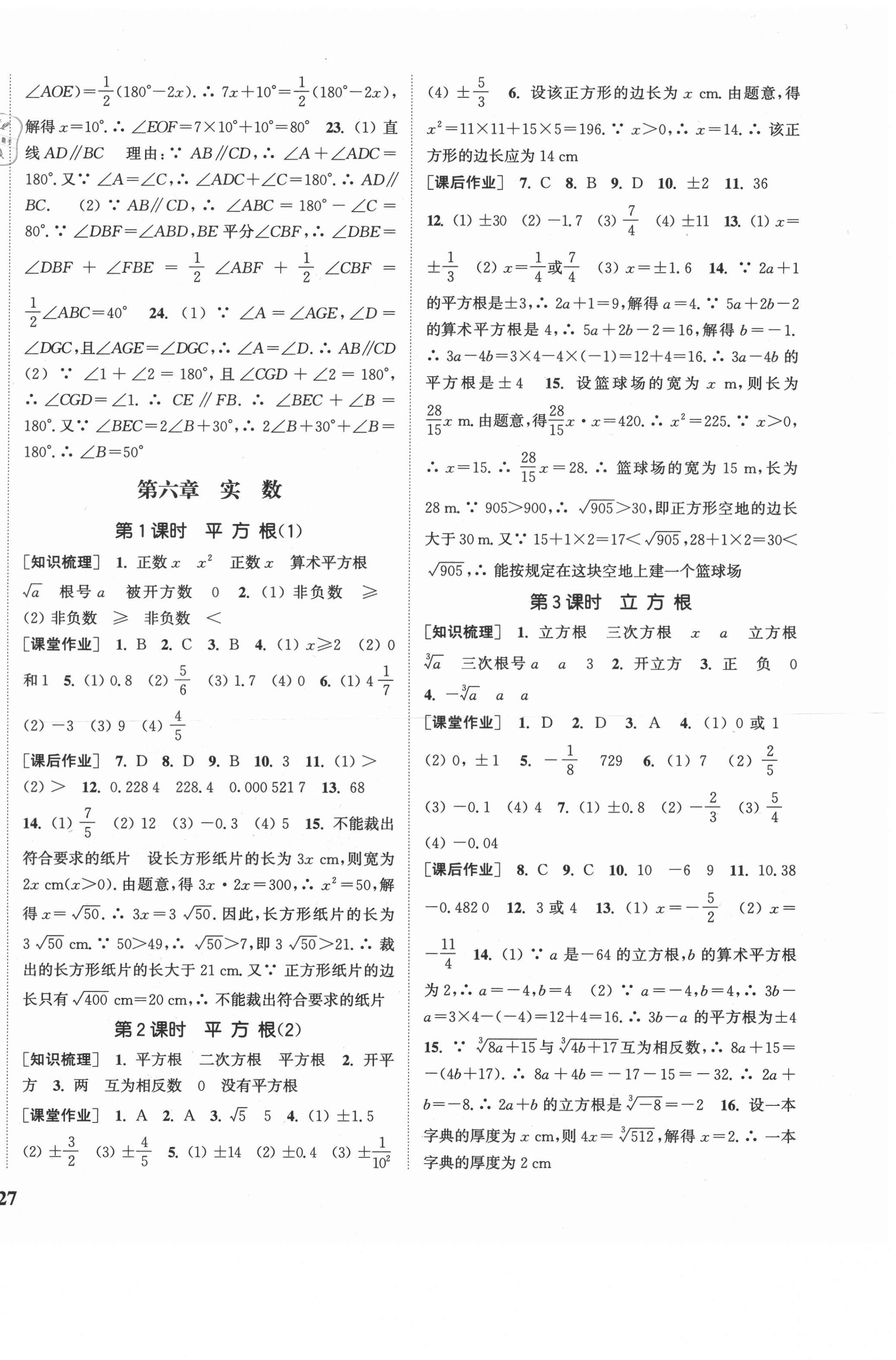 2021年通城学典课时作业本七年级数学下册人教版安徽专用 参考答案第6页