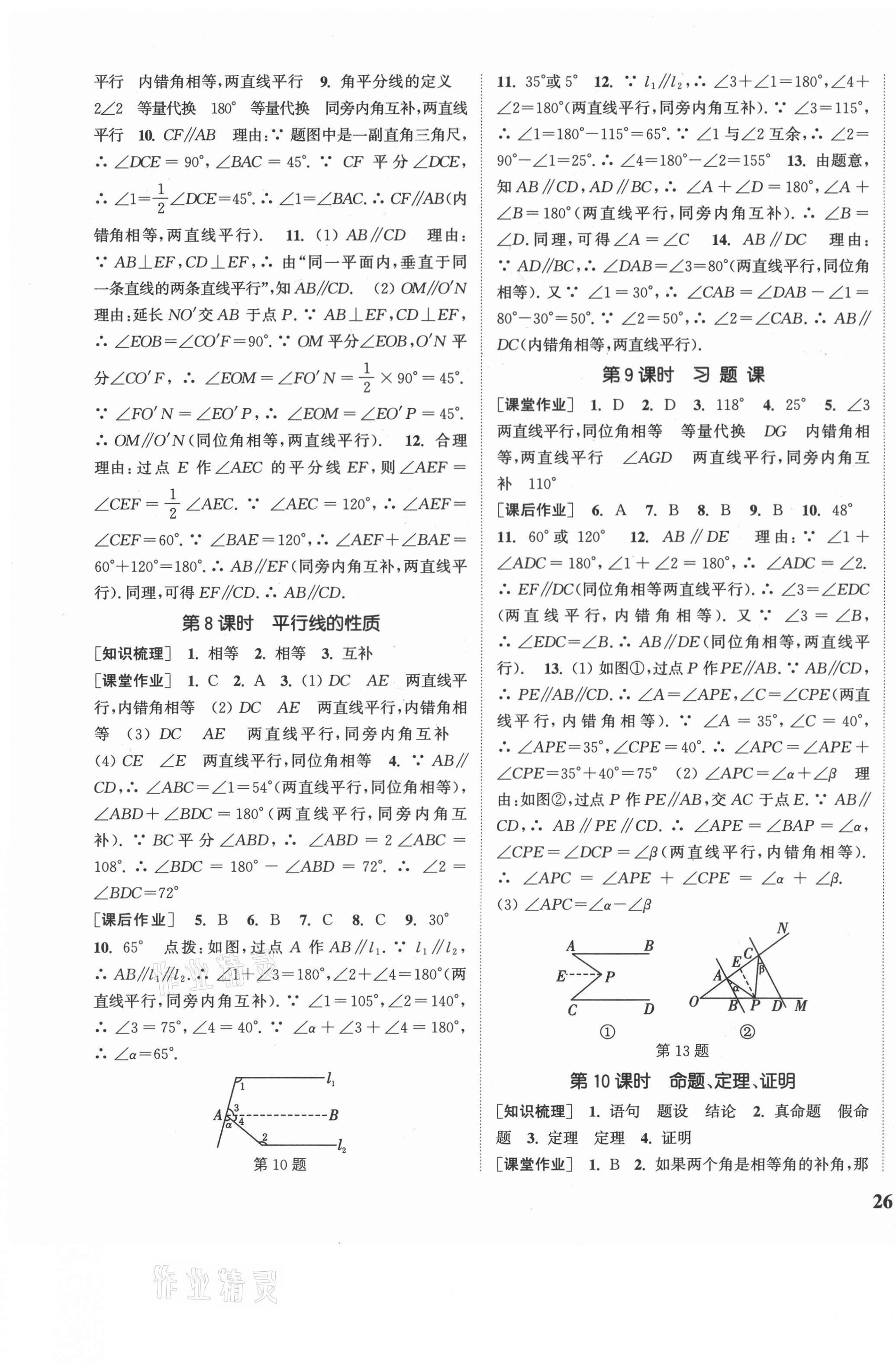 2021年通城学典课时作业本七年级数学下册人教版安徽专用 参考答案第3页