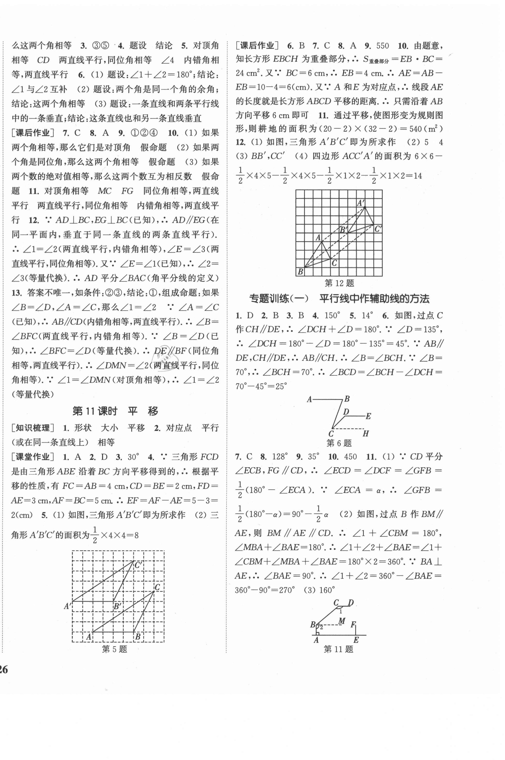 2021年通城学典课时作业本七年级数学下册人教版安徽专用 参考答案第4页