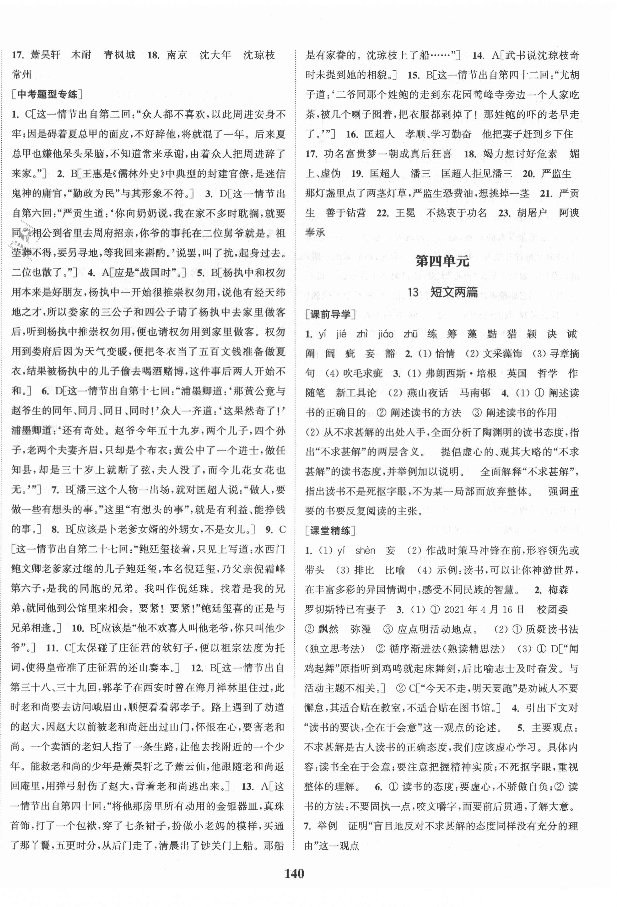 2021年通城學(xué)典課時作業(yè)本九年級語文下冊人教版安徽專用 第8頁