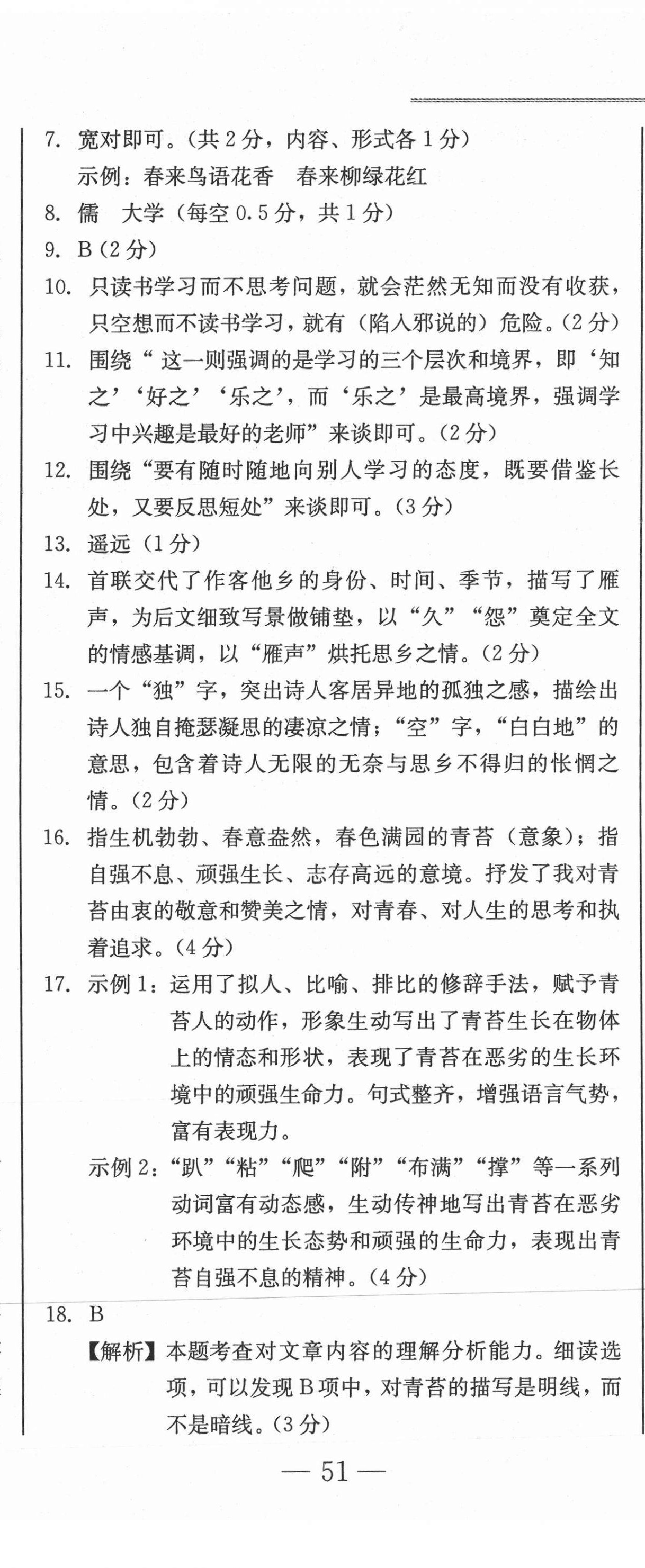 2020年假期作业自我检测七年级语文上册人教版吉林出版集团有限责任公司 参考答案第8页