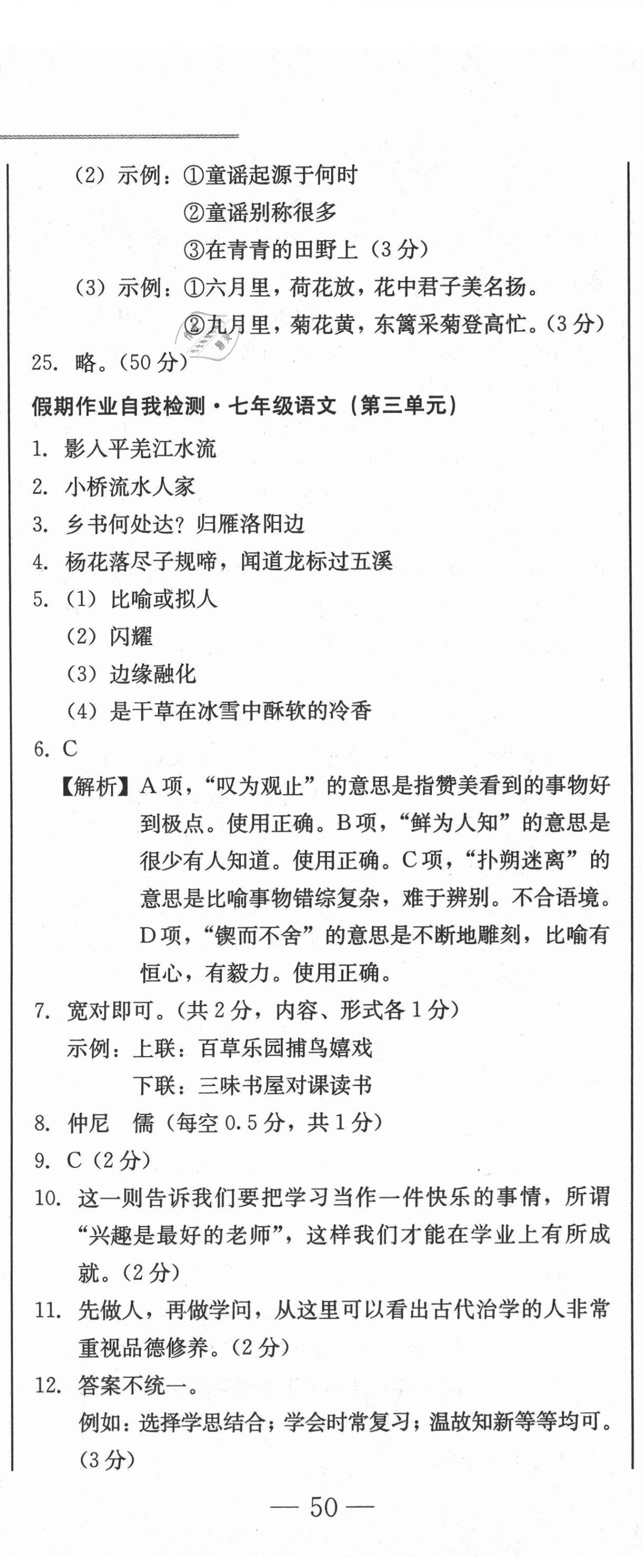 2020年假期作業(yè)自我檢測七年級語文上冊人教版吉林出版集團有限責(zé)任公司 參考答案第5頁