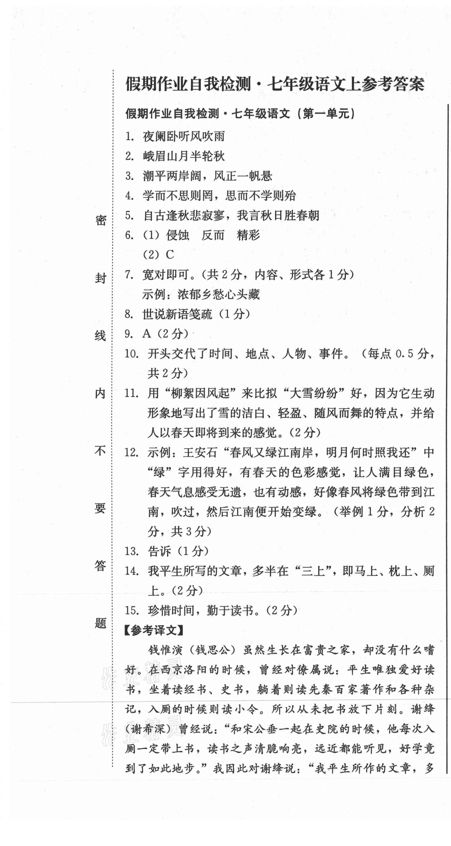 2020年假期作业自我检测七年级语文上册人教版吉林出版集团有限责任公司 参考答案第1页