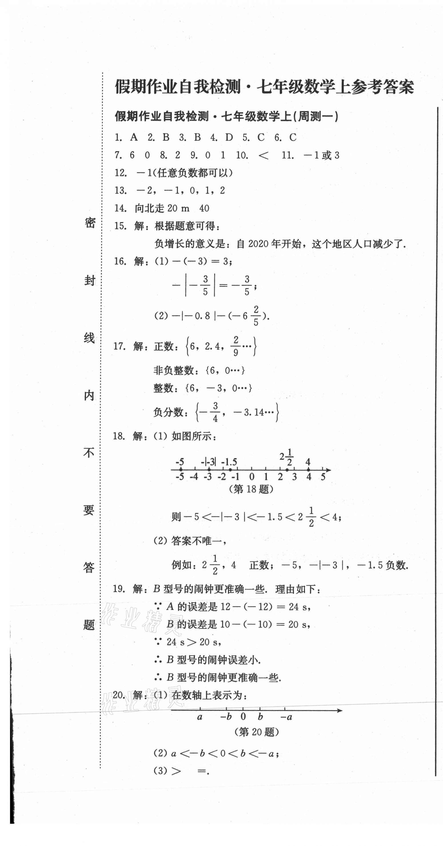 2020年假期作业自我检测七年级数学上册人教版吉林出版集团有限责任公司 第1页