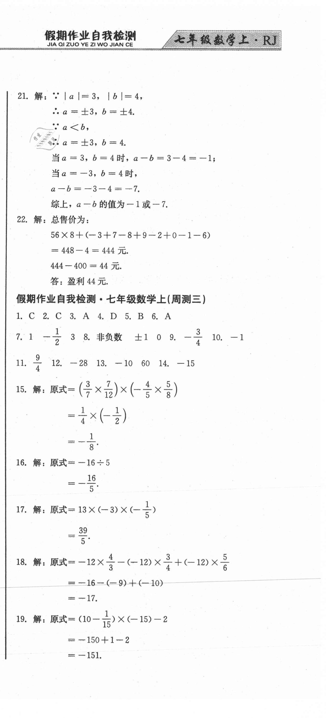 2020年假期作业自我检测七年级数学上册人教版吉林出版集团有限责任公司 第3页