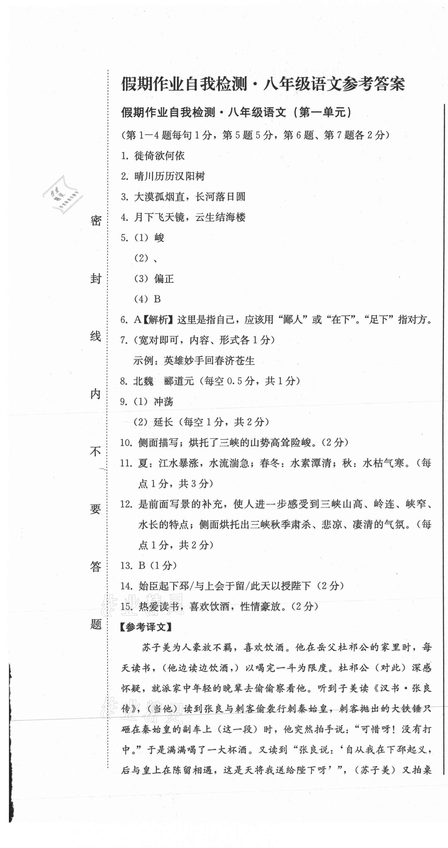 2020年假期作业自我检测八年级语文上册人教版吉林出版集团有限责任公司 第1页