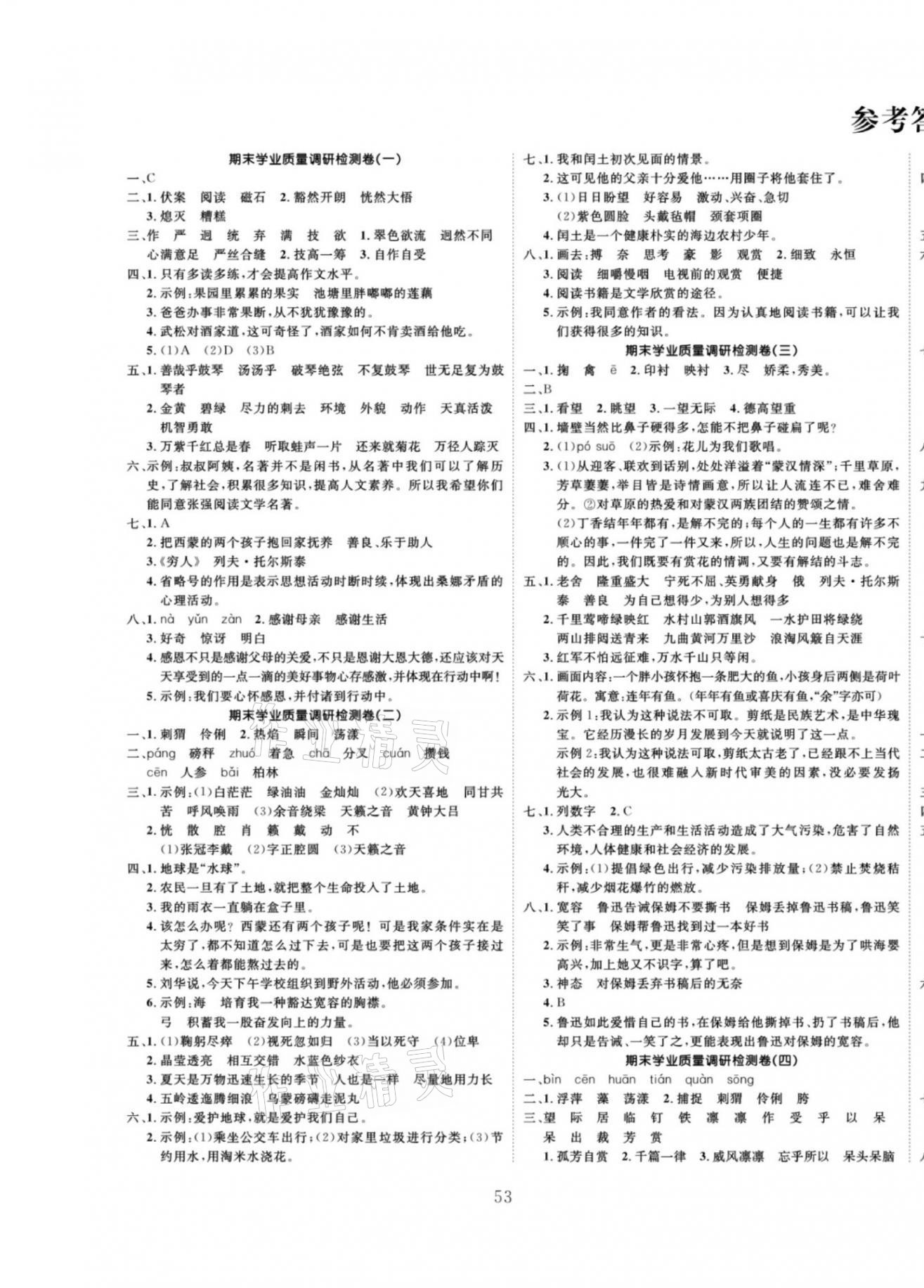 2020年好題好卷六年級語文上冊人教版新疆文化出版社 第1頁