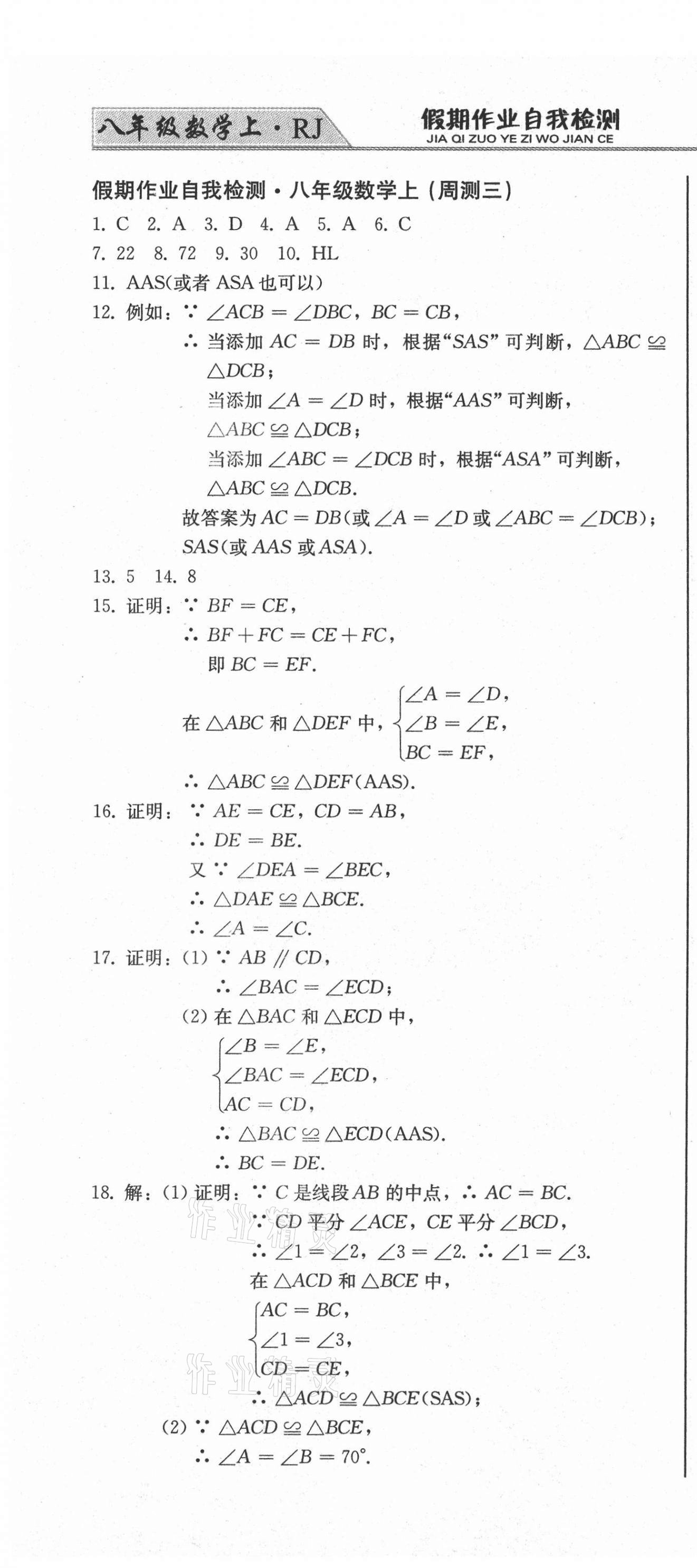 2020年假期作业自我检测八年级数学上册人教版吉林出版集团有限责任公司 第4页