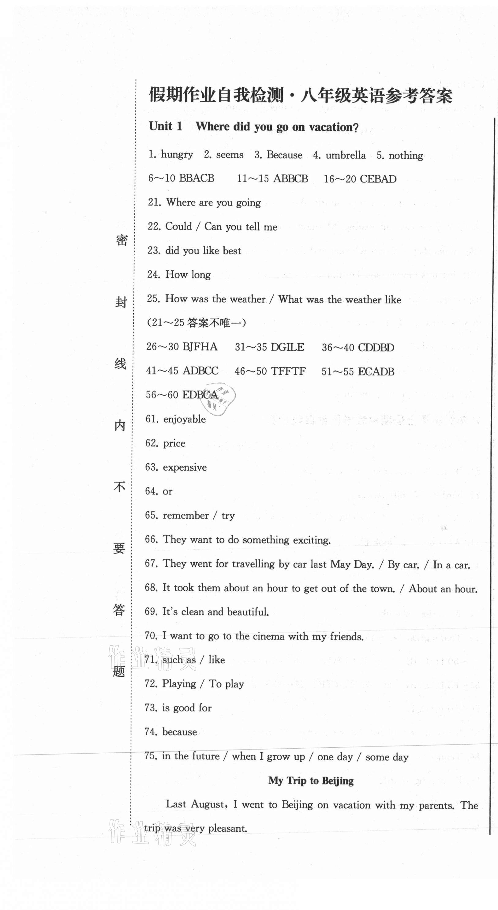 2020年假期作業(yè)自我檢測(cè)八年級(jí)英語(yǔ)上冊(cè)人教版吉林出版集團(tuán)有限責(zé)任公司 參考答案第1頁(yè)