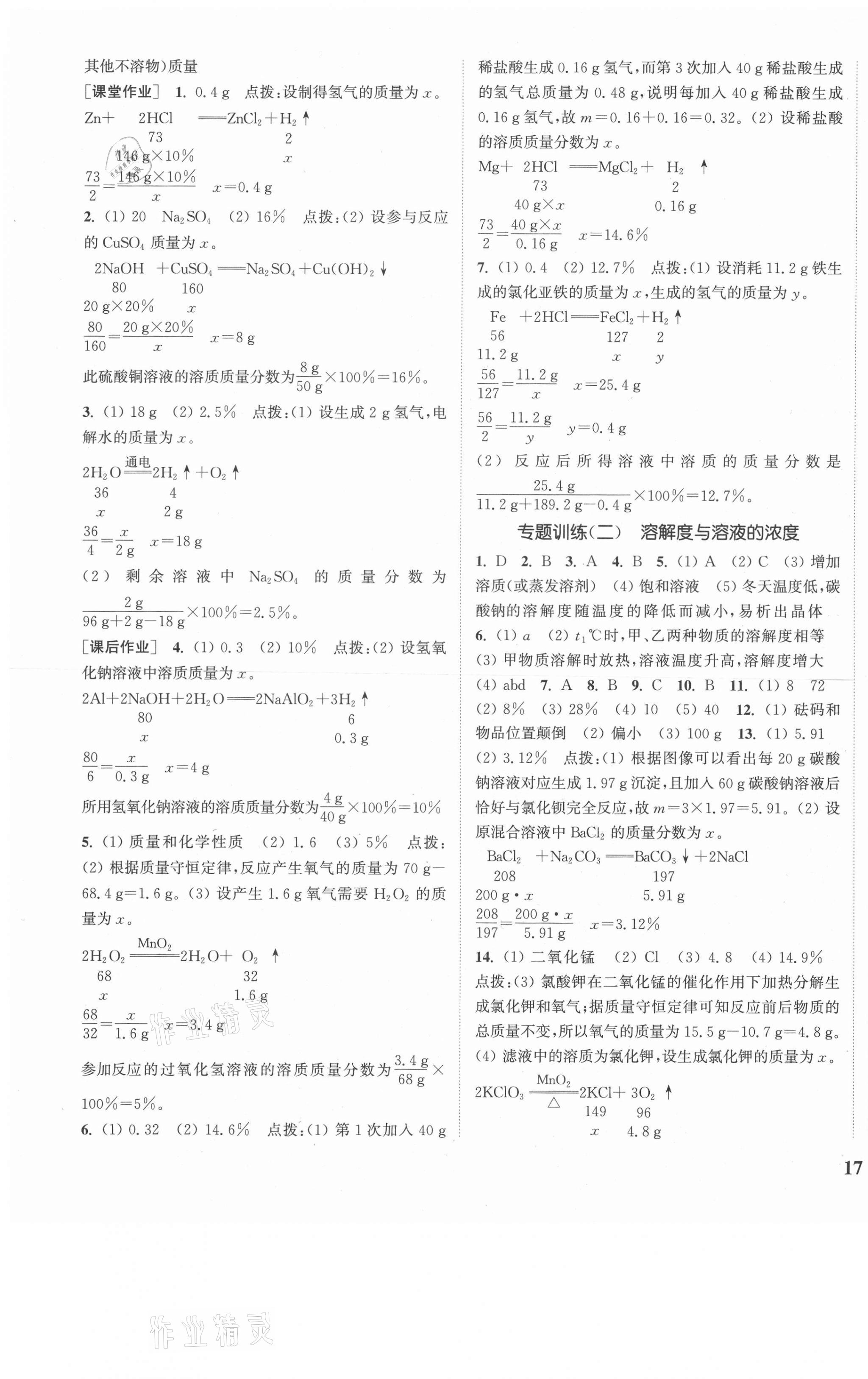 2021年通城学典课时作业本九年级化学下册人教版安徽专用 参考答案第5页