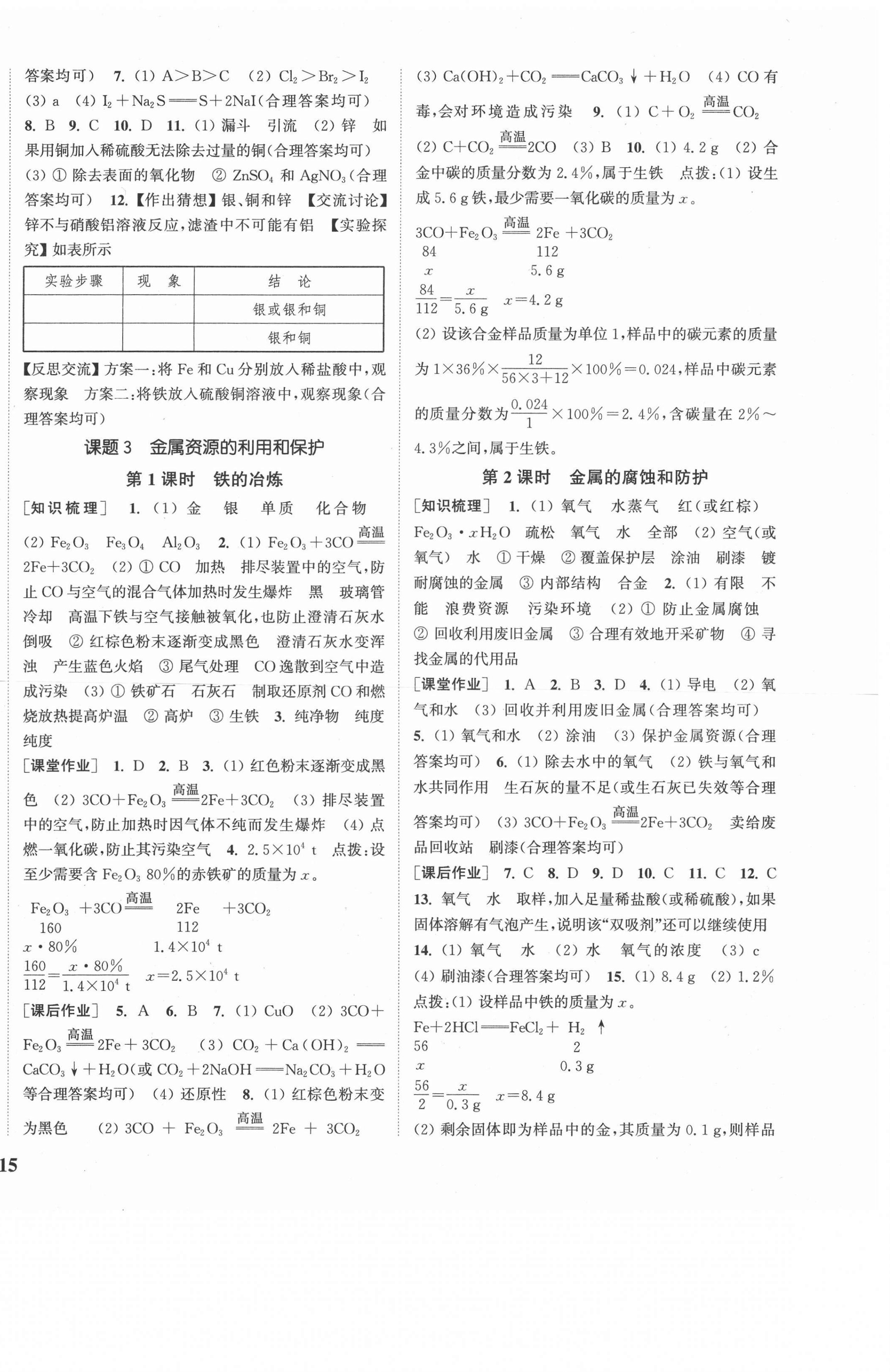 2021年通城學(xué)典課時作業(yè)本九年級化學(xué)下冊人教版安徽專用 參考答案第2頁