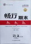 2020年暢行期末八年級(jí)語(yǔ)文上冊(cè)人教版山西專(zhuān)版