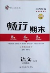 2020年暢行期末八年級語文上冊人教版山西專版