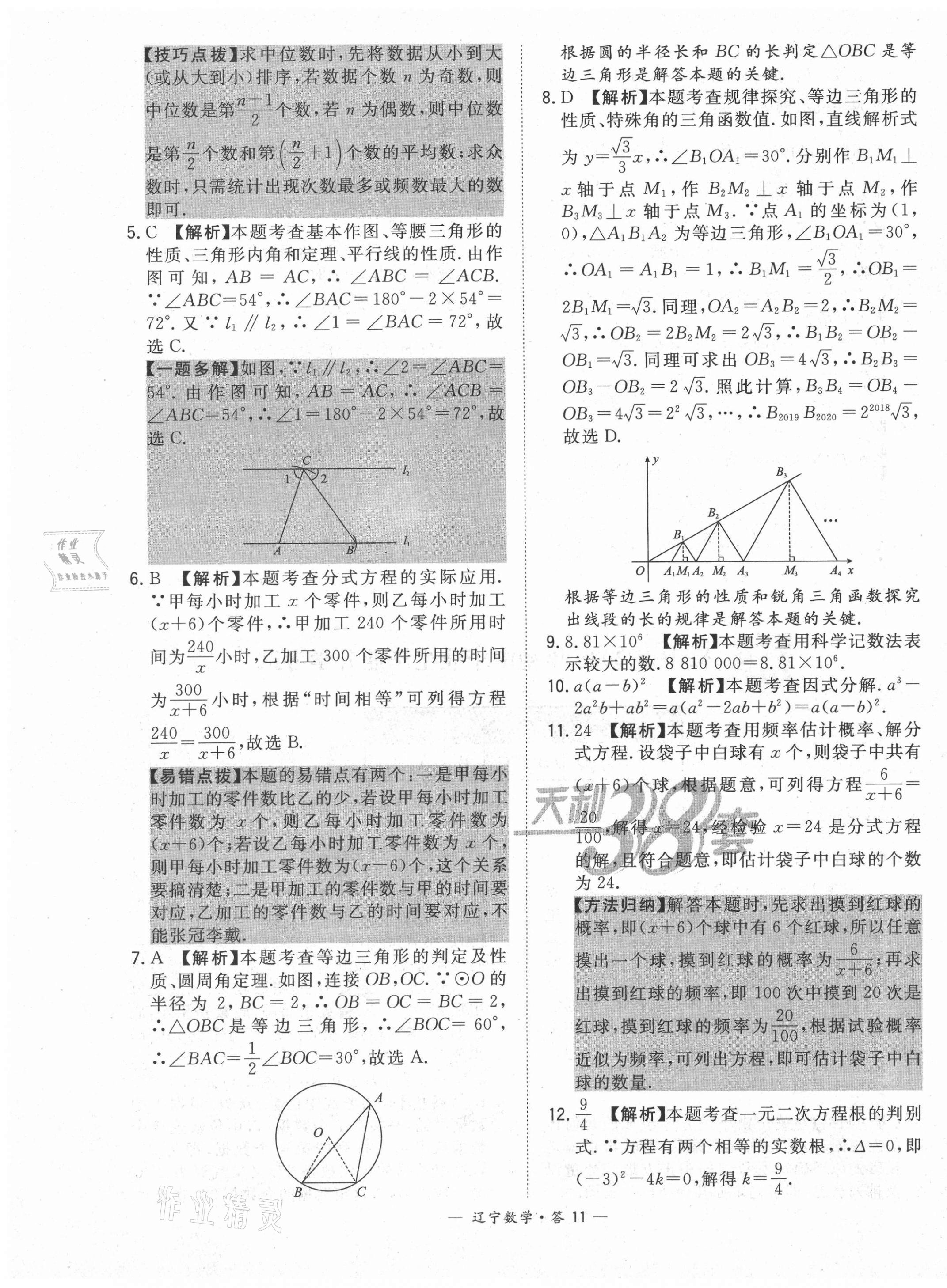 2021年天利38套中考試題精選數(shù)學遼寧專版 第11頁