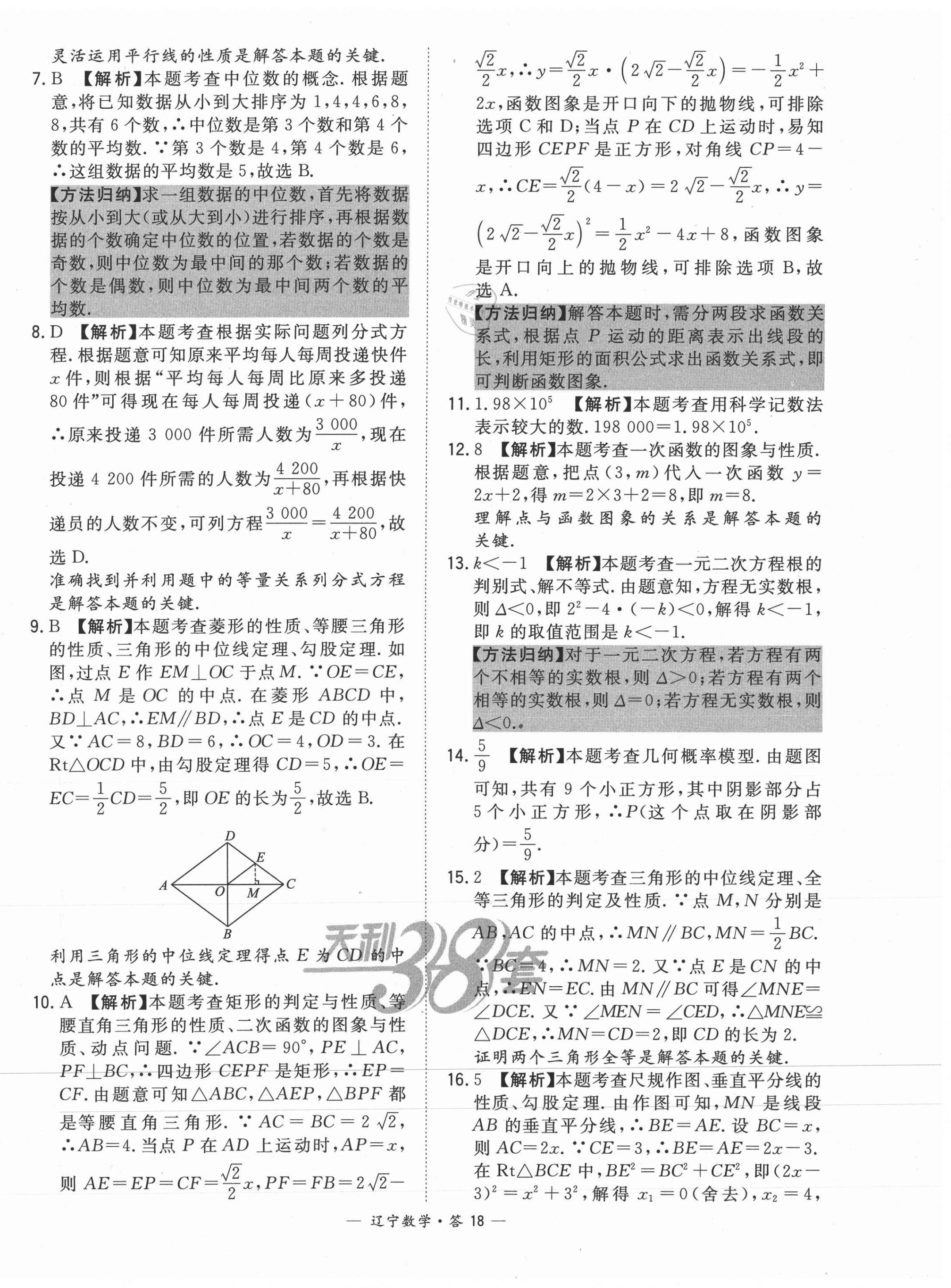 2021年天利38套中考試題精選數(shù)學(xué)遼寧專版 第18頁