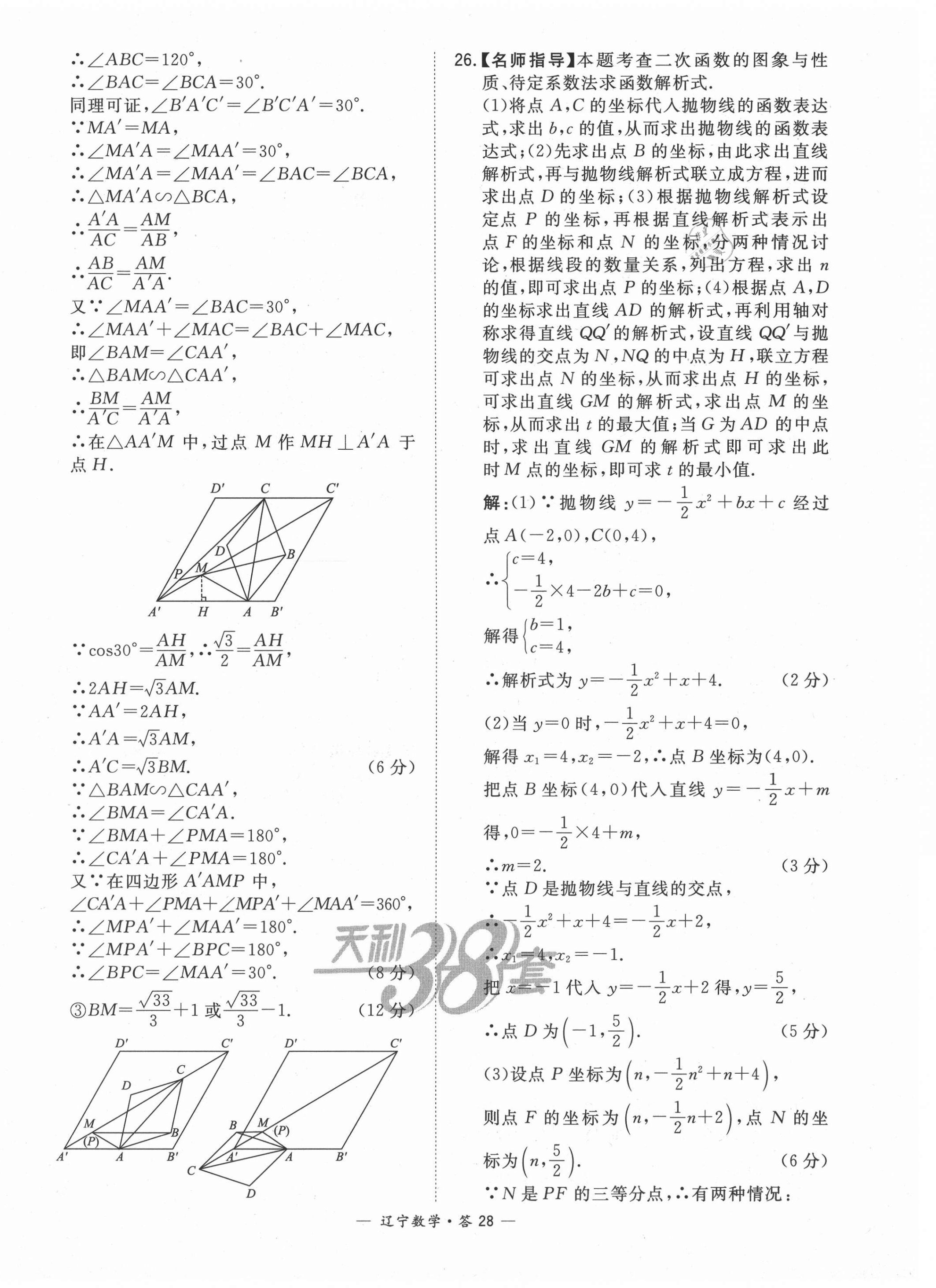 2021年天利38套中考試題精選數(shù)學(xué)遼寧專(zhuān)版 第28頁(yè)