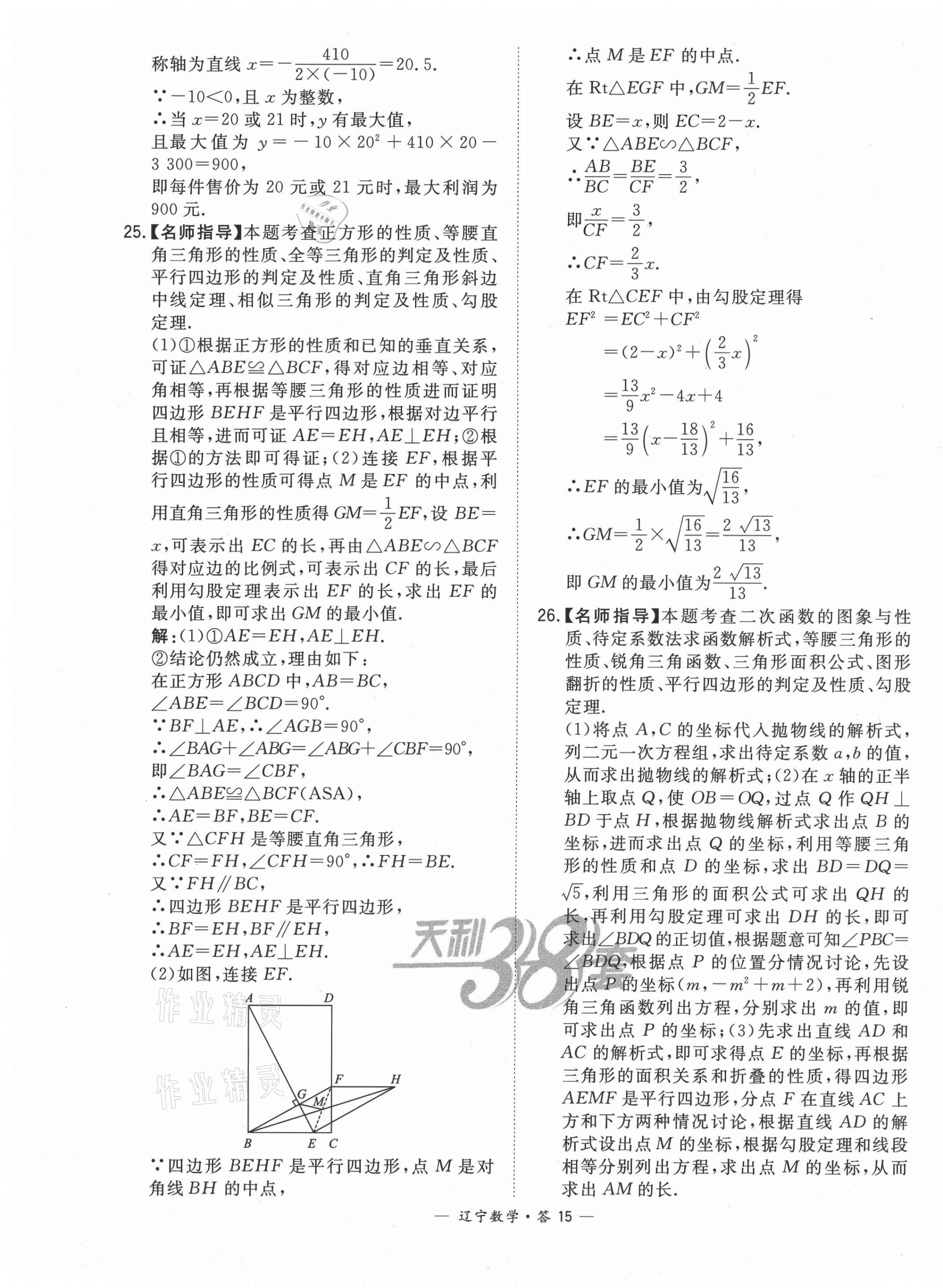 2021年天利38套中考試題精選數(shù)學(xué)遼寧專(zhuān)版 第15頁(yè)