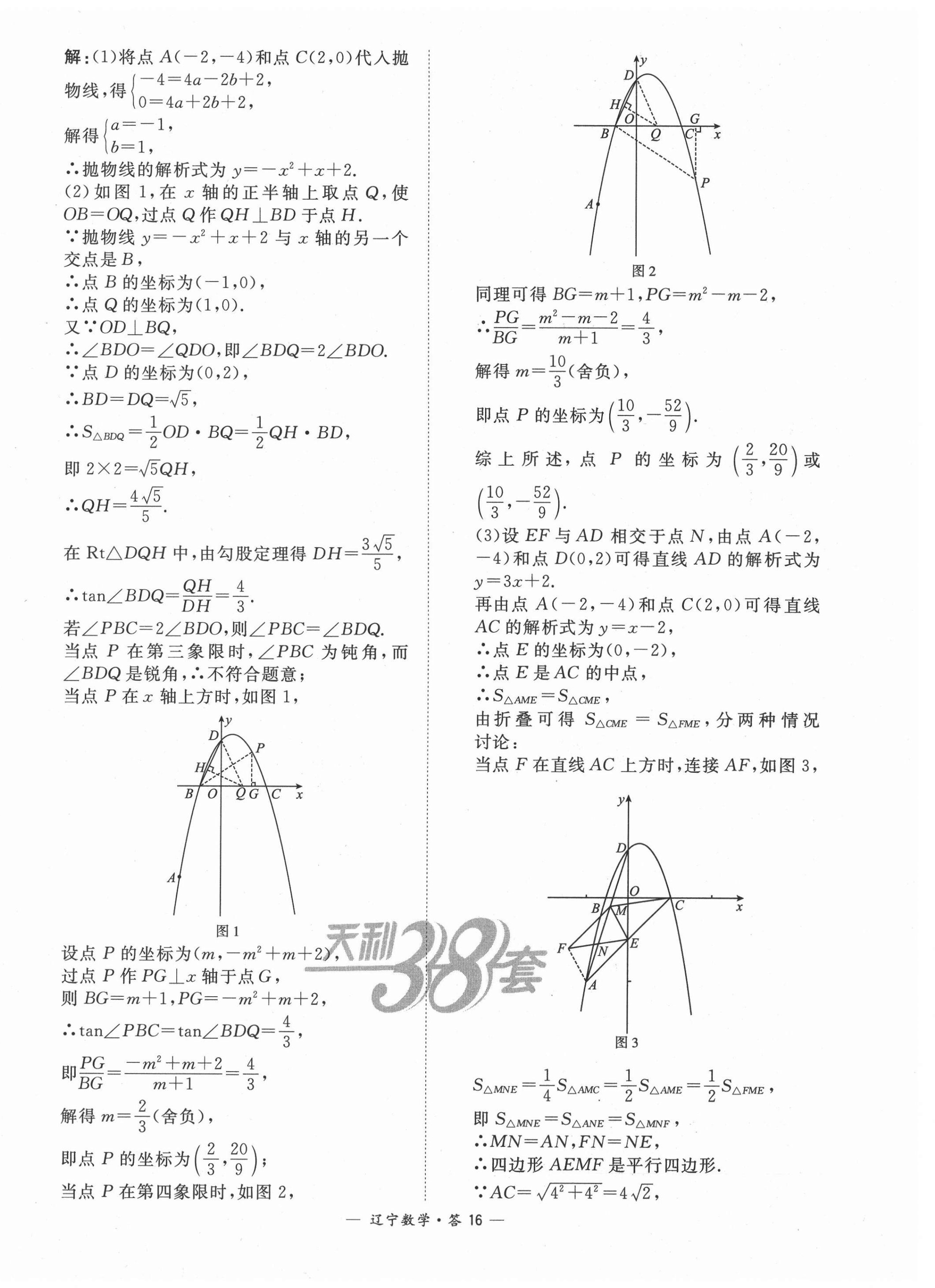 2021年天利38套中考試題精選數(shù)學遼寧專版 第16頁