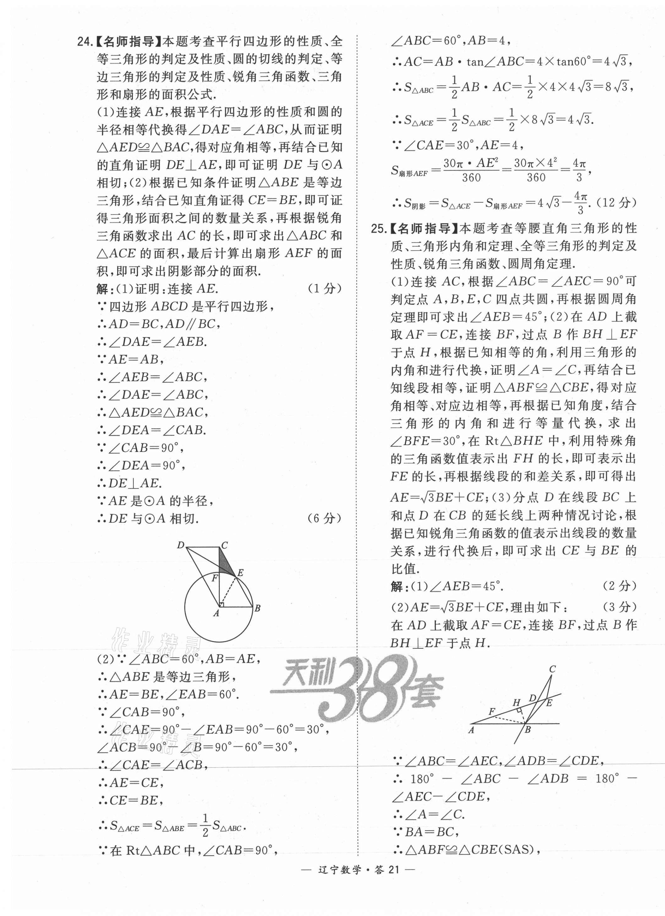 2021年天利38套中考試題精選數(shù)學遼寧專版 第21頁