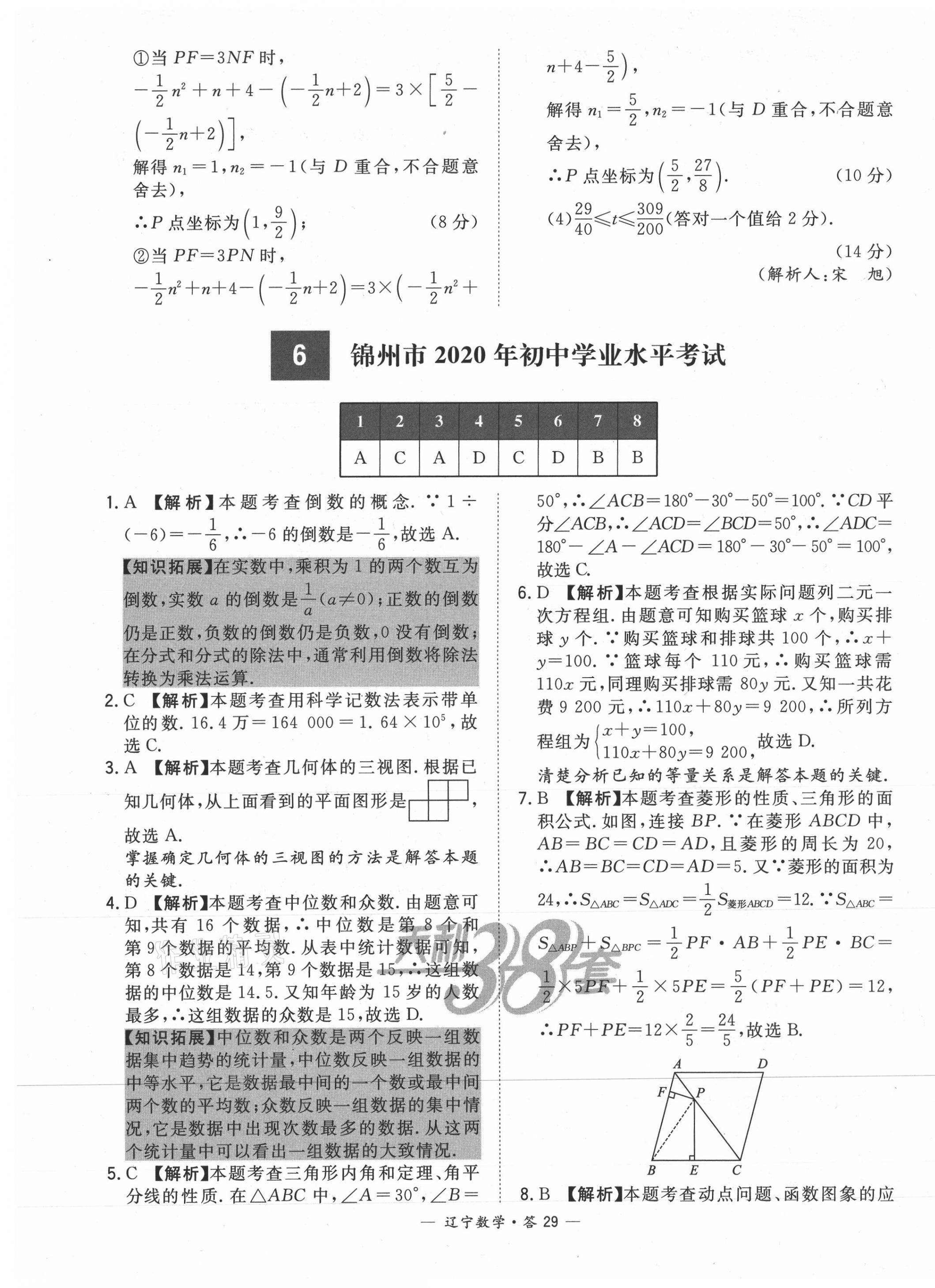 2021年天利38套中考試題精選數(shù)學(xué)遼寧專版 第29頁