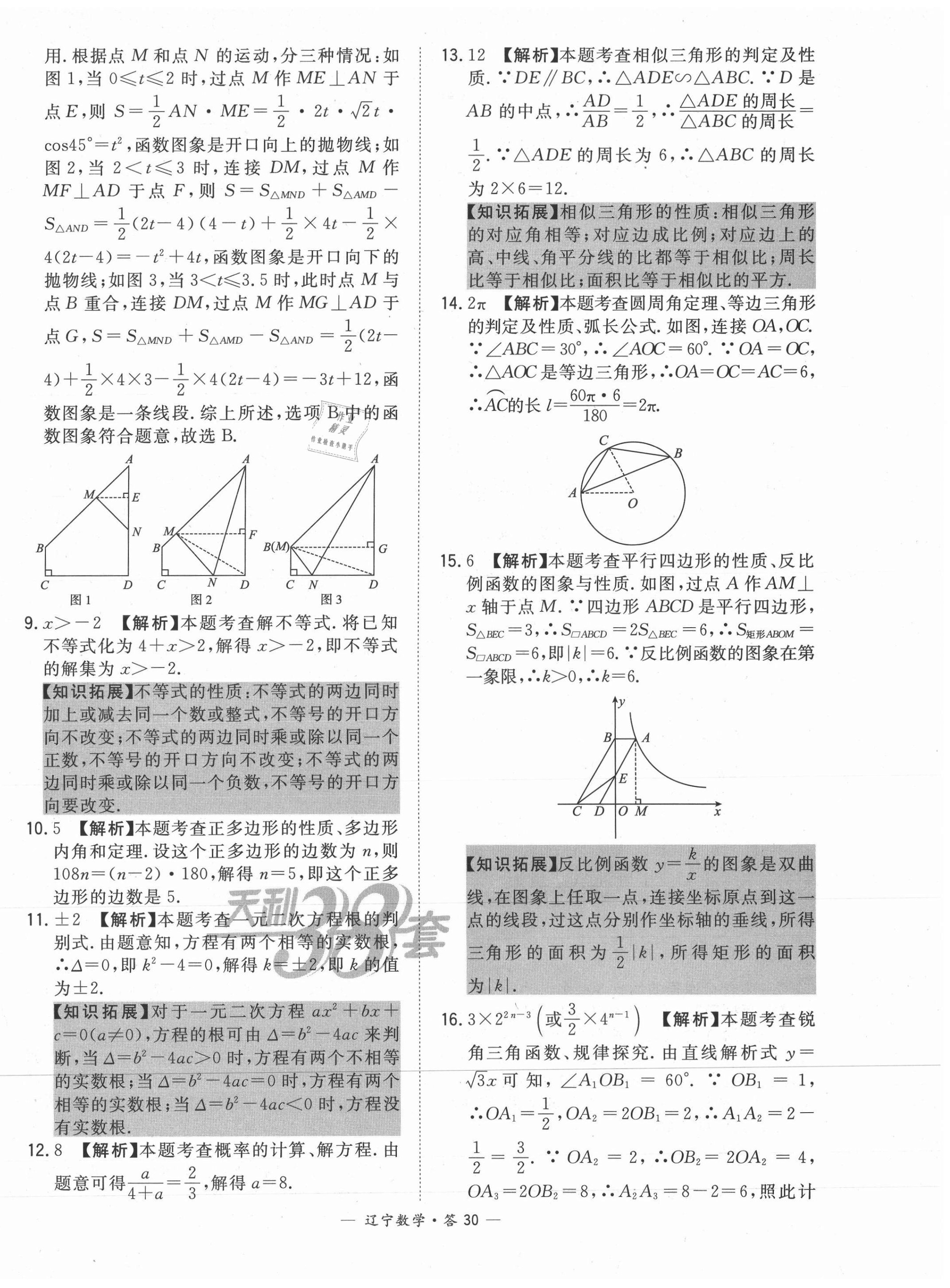 2021年天利38套中考試題精選數(shù)學(xué)遼寧專版 第30頁(yè)