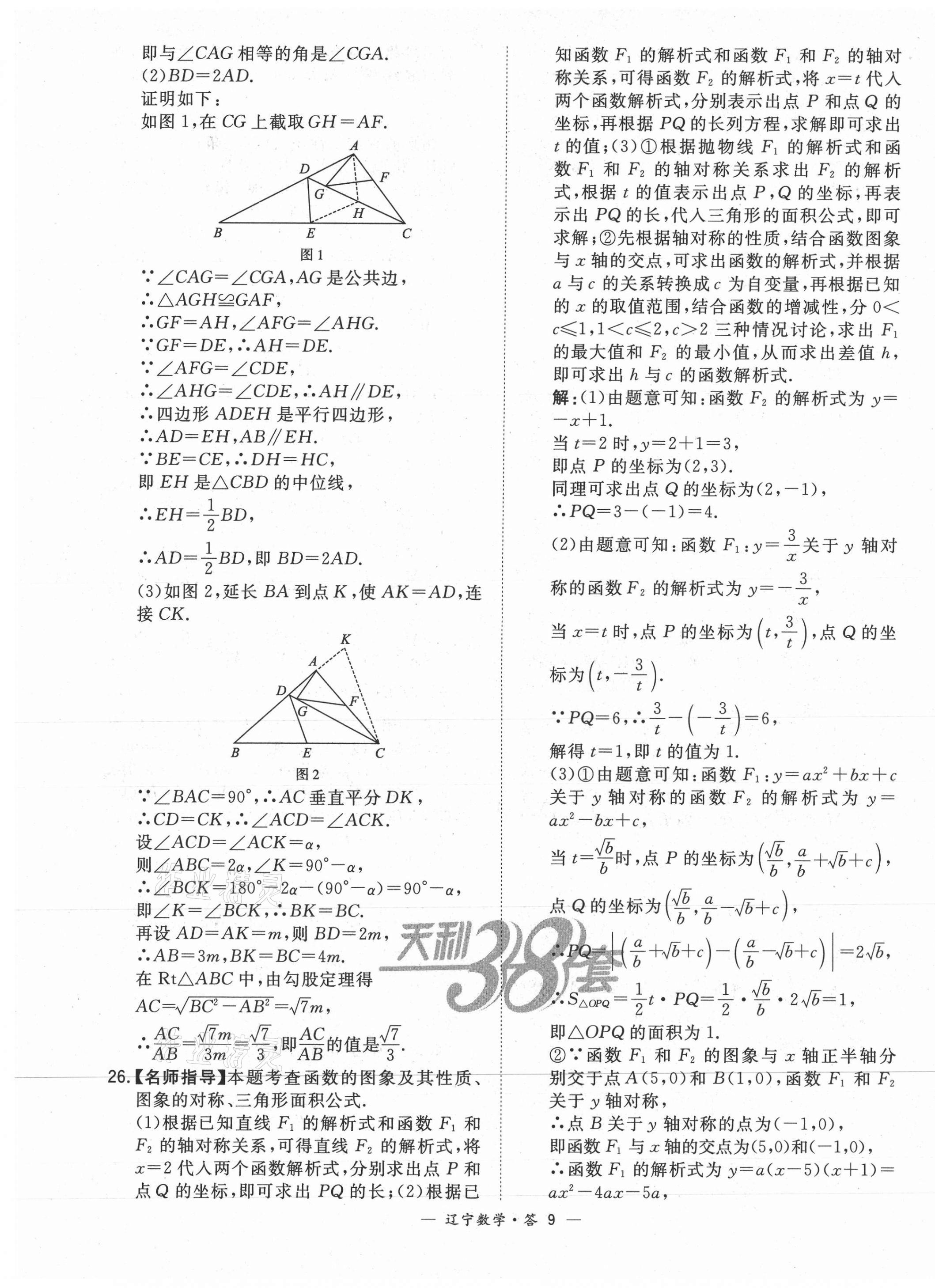 2021年天利38套中考試題精選數(shù)學(xué)遼寧專版 第9頁(yè)