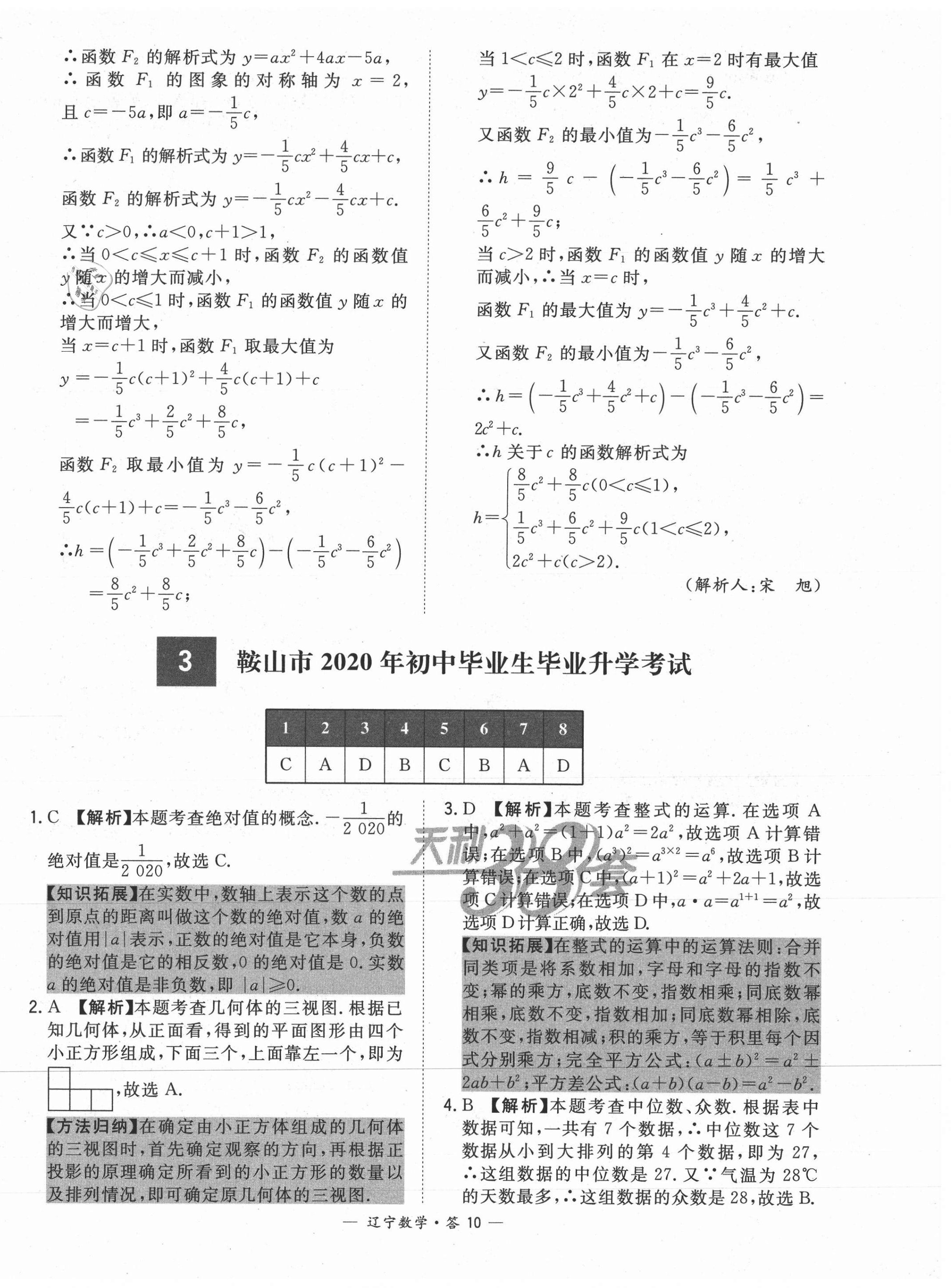 2021年天利38套中考試題精選數(shù)學(xué)遼寧專版 第10頁