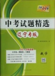 2021年天利38套中考試題精選數(shù)學(xué)遼寧專版